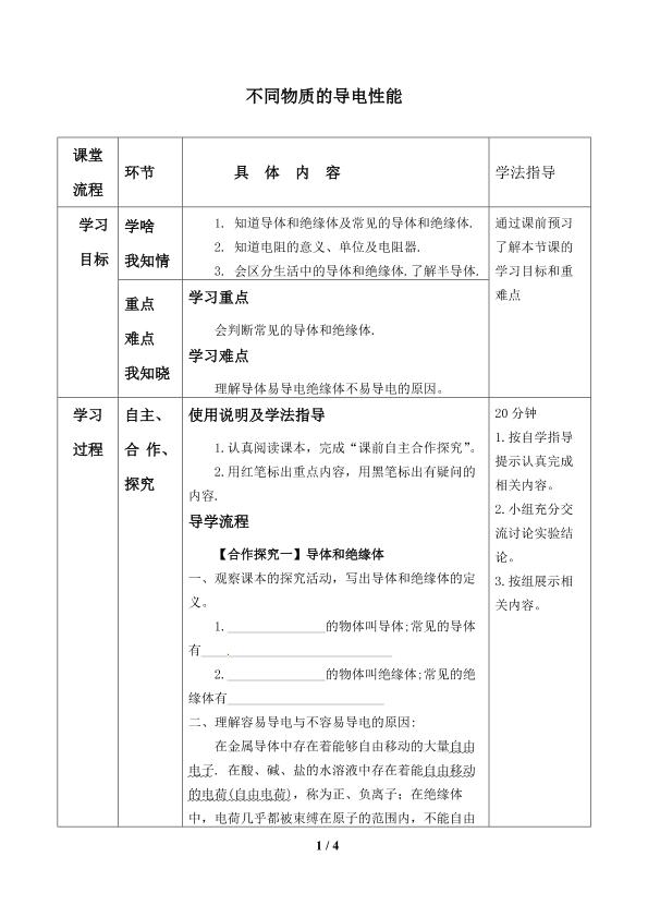 不同物质的导电性能_学案1