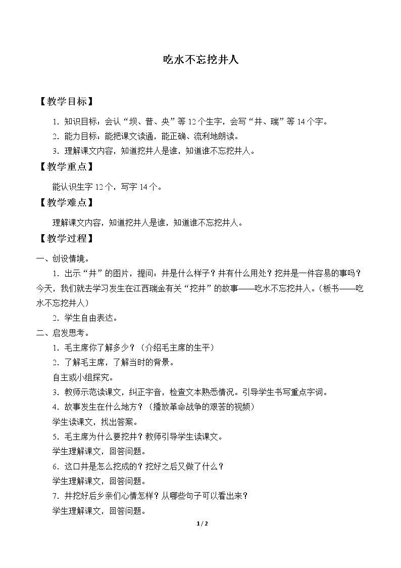 吃水不忘挖井人