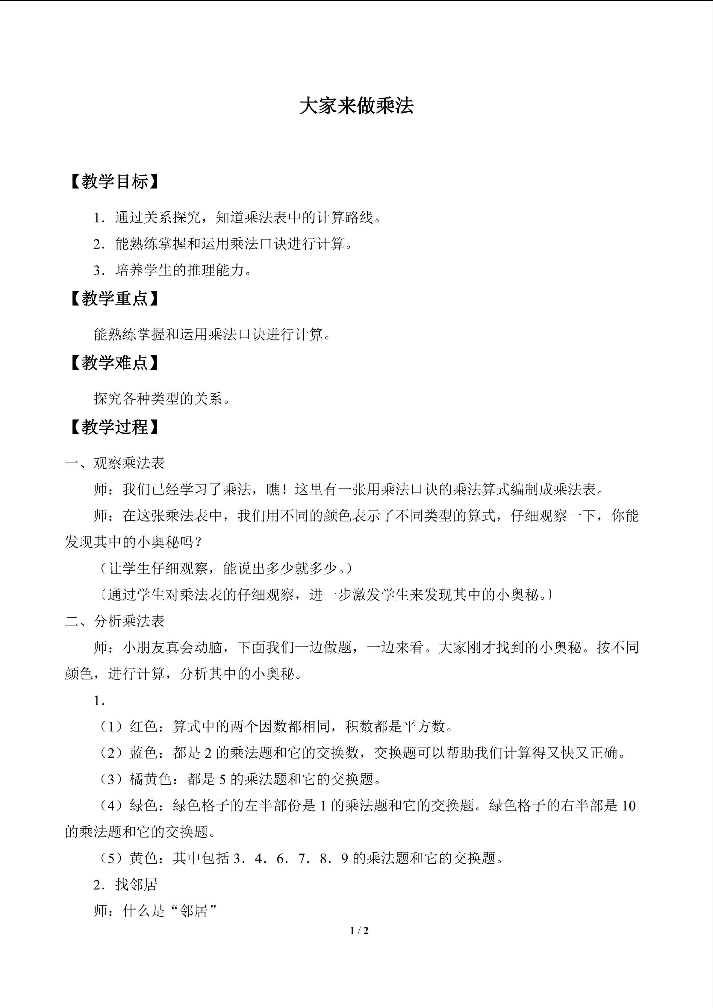大家来做乘法_教案1