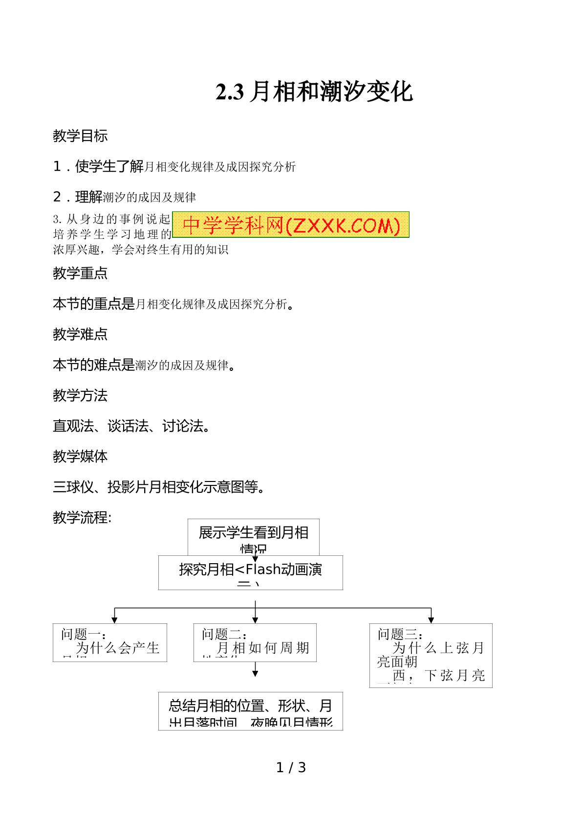 第三节 月相和潮汐变化