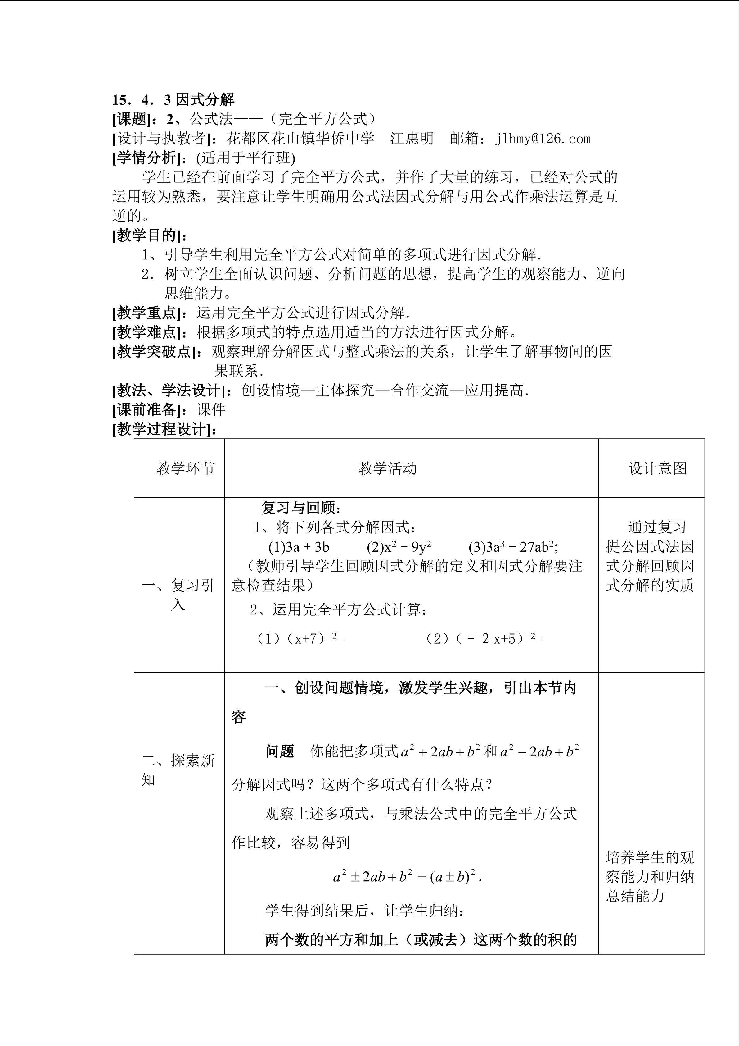 15.4.3因式分解——公式法（2）（平行班）