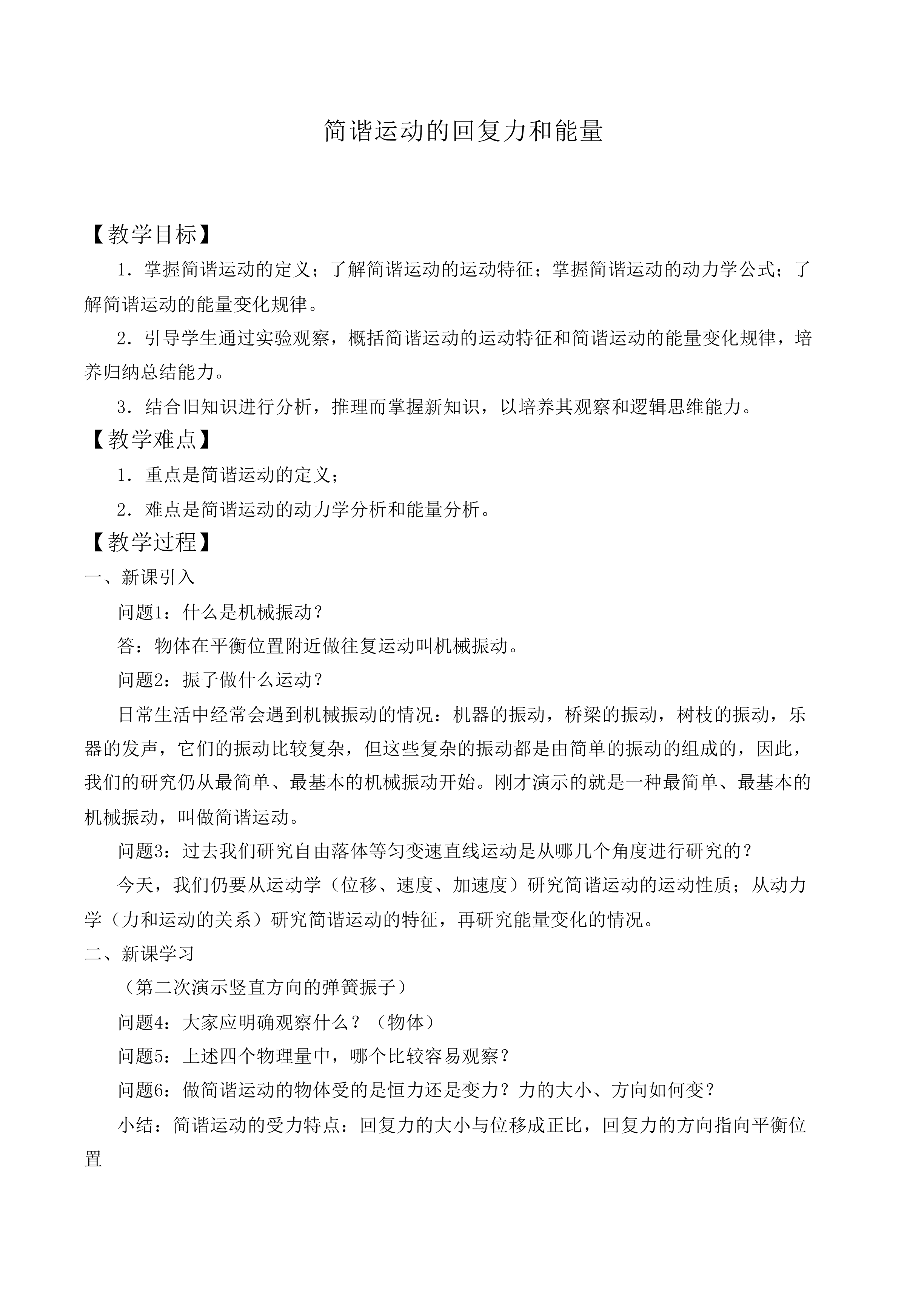简谐运动的回复力和能量_教案1