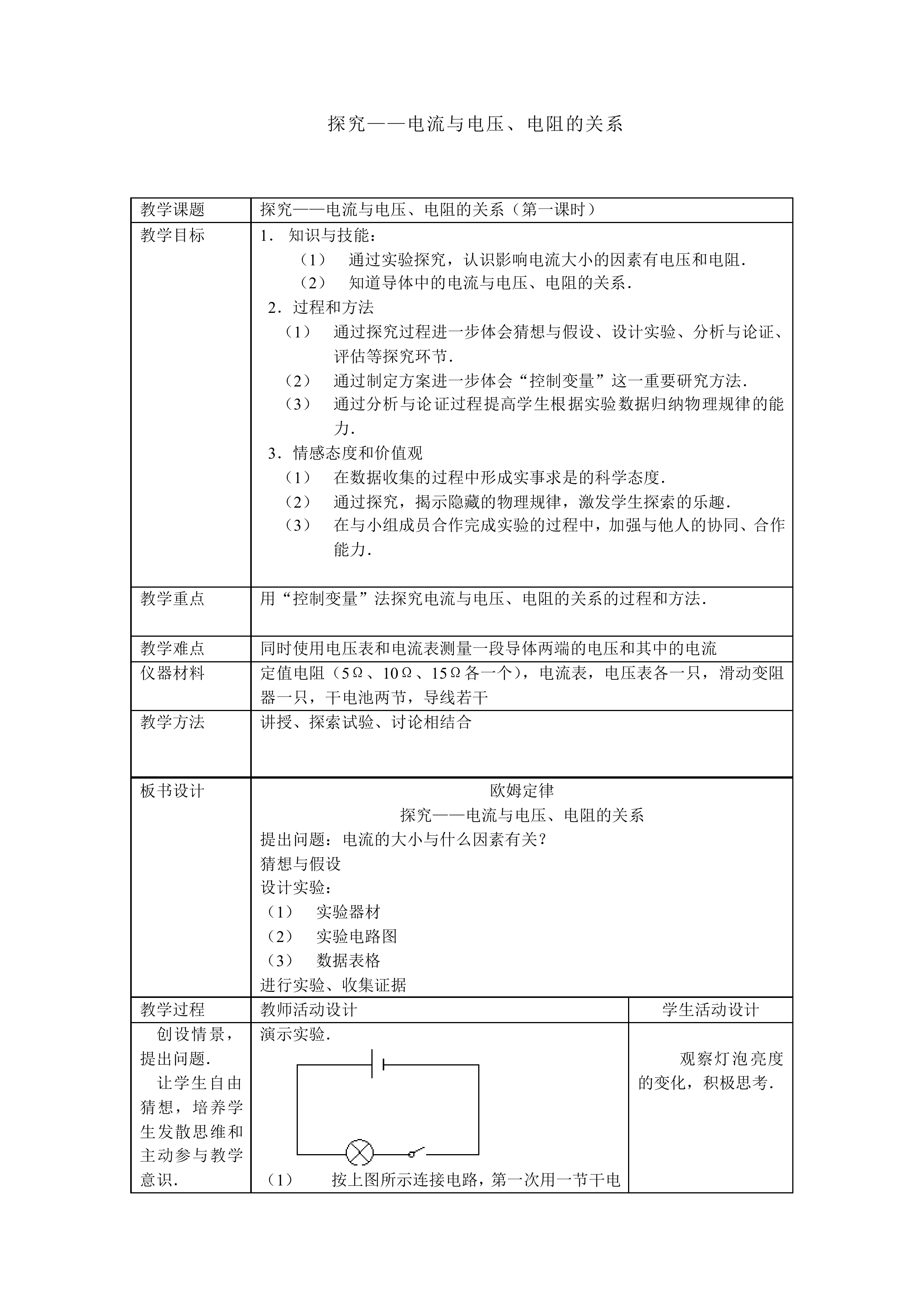 学生实验：探究——电流与电压、电阻的关系_教案2