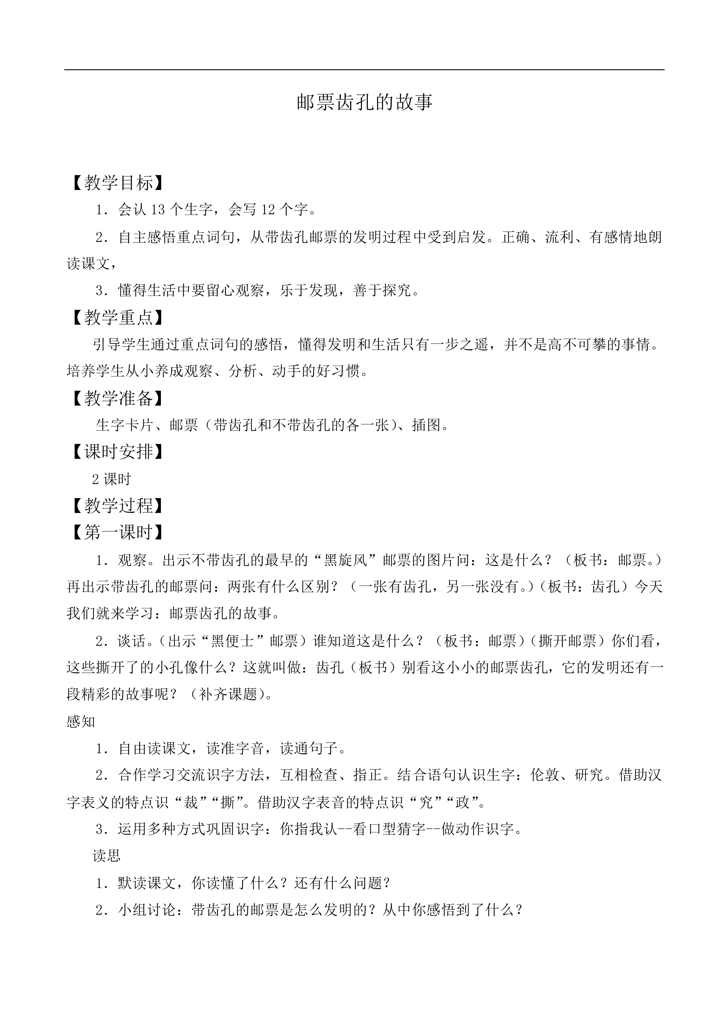 邮票齿孔的故事 _教案4