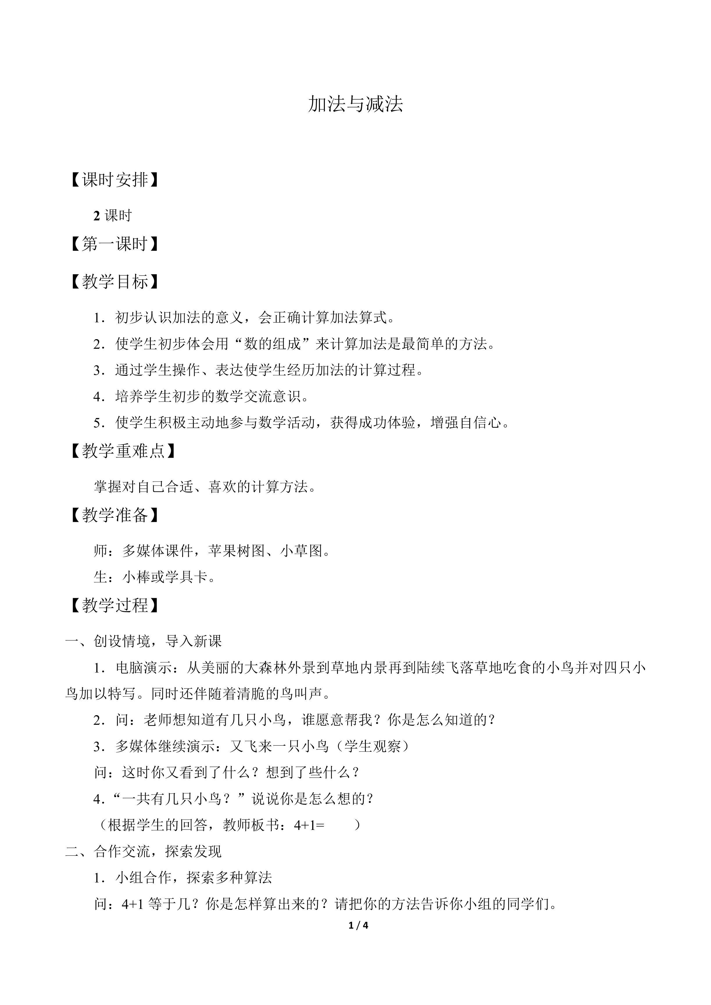 加法与减法_教案1