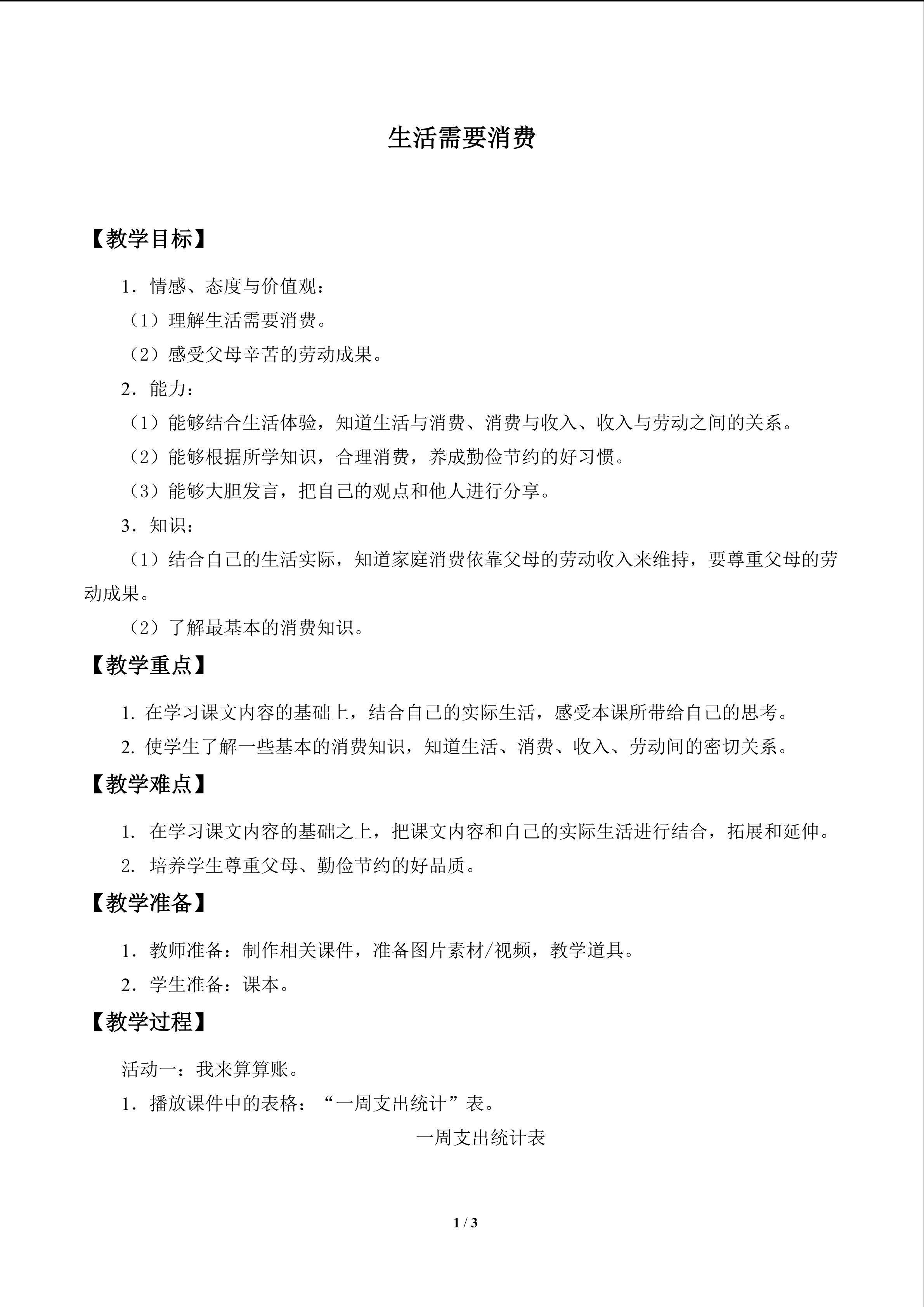 生活需要消费