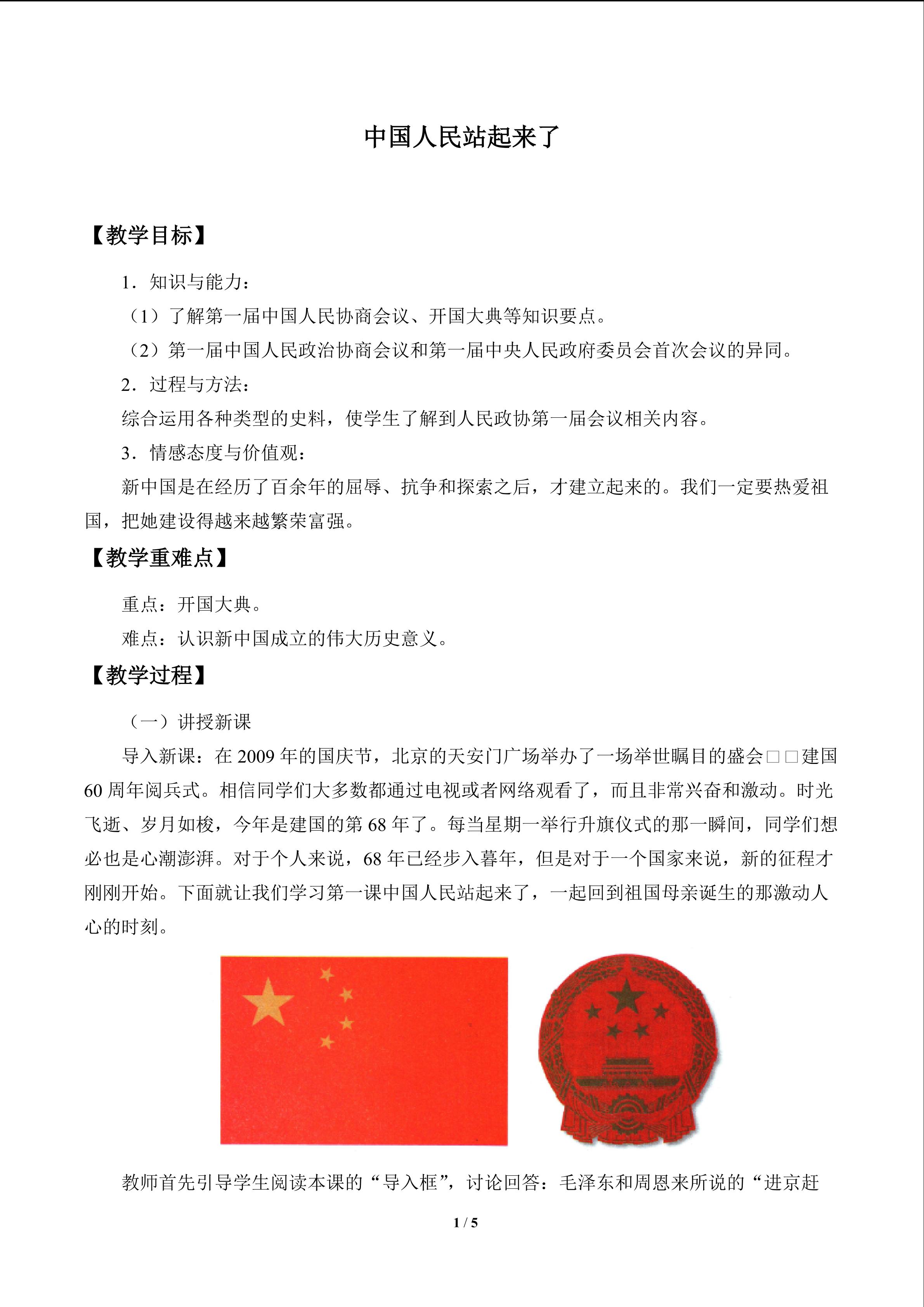 中国人民站起来了_教案1