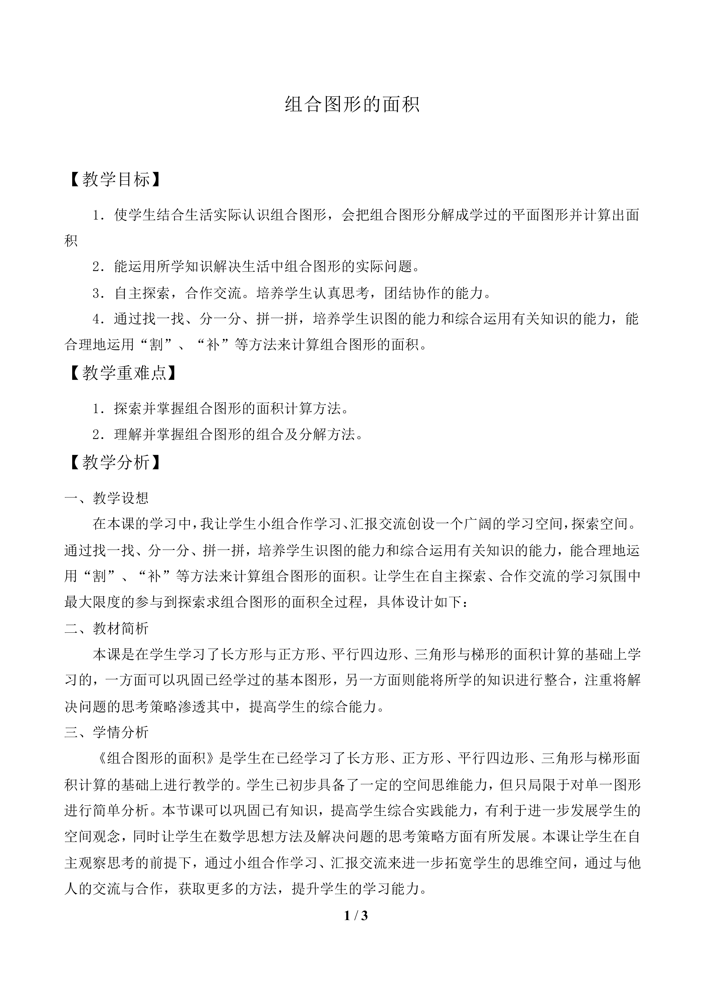 组合图形的面积_教案1.doc