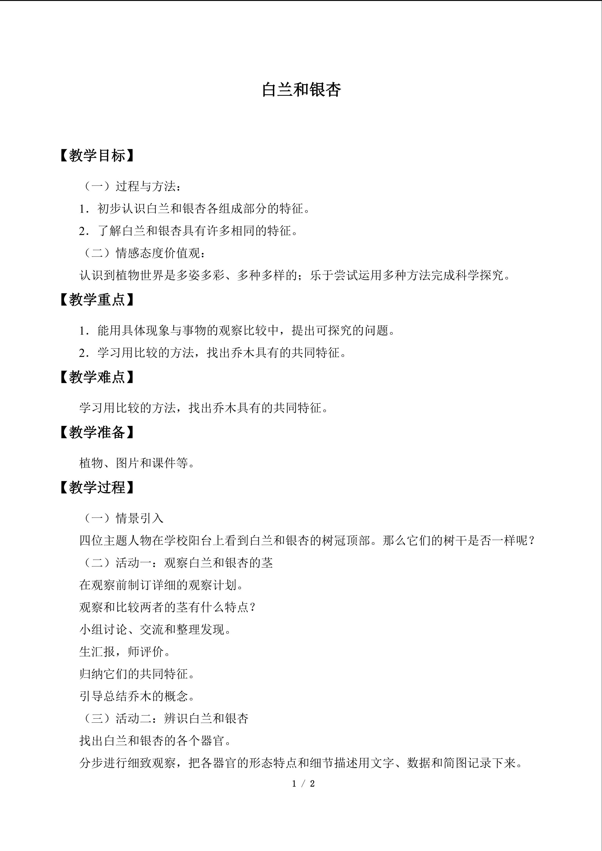 白兰和银杏_教案1