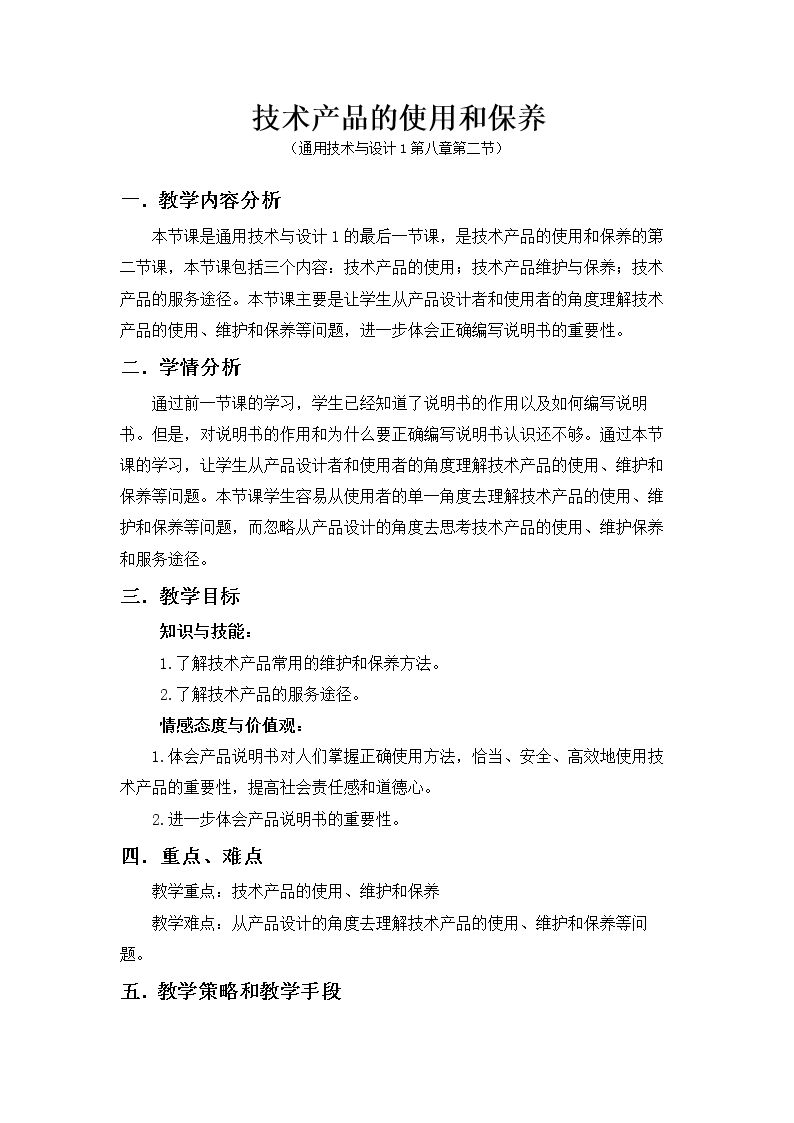 二  技术产品的使用、维护和保养