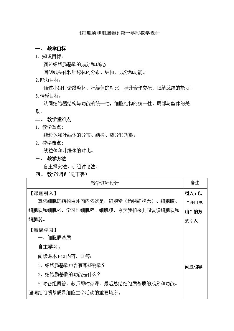 细胞质和细胞器