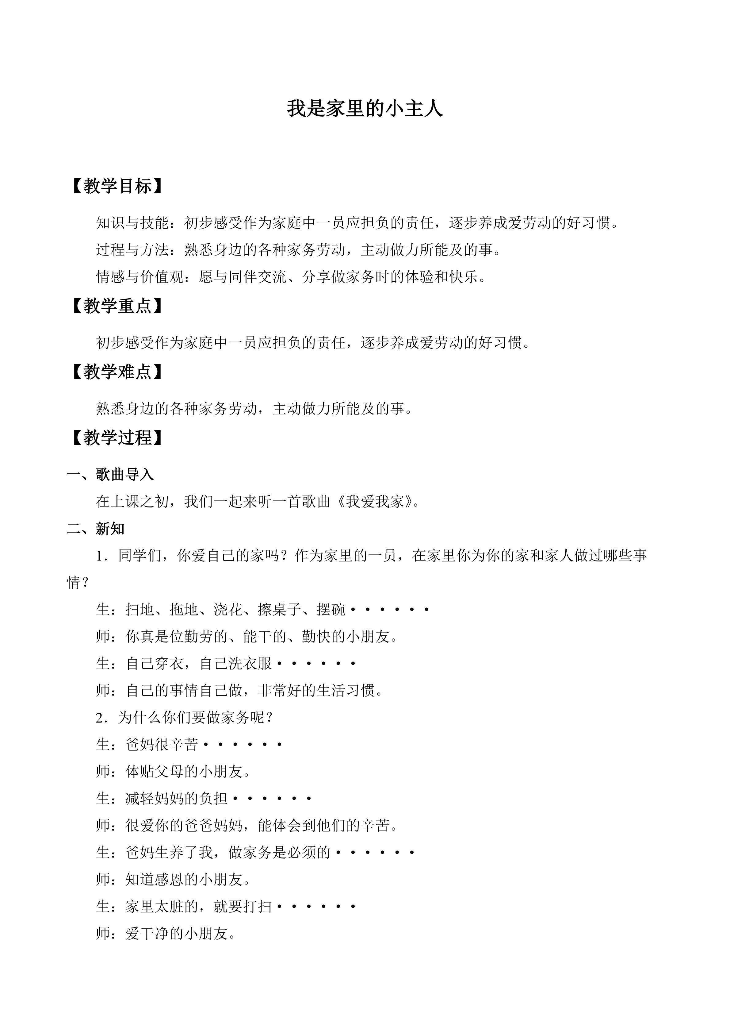 我是家里小主人_教案1
