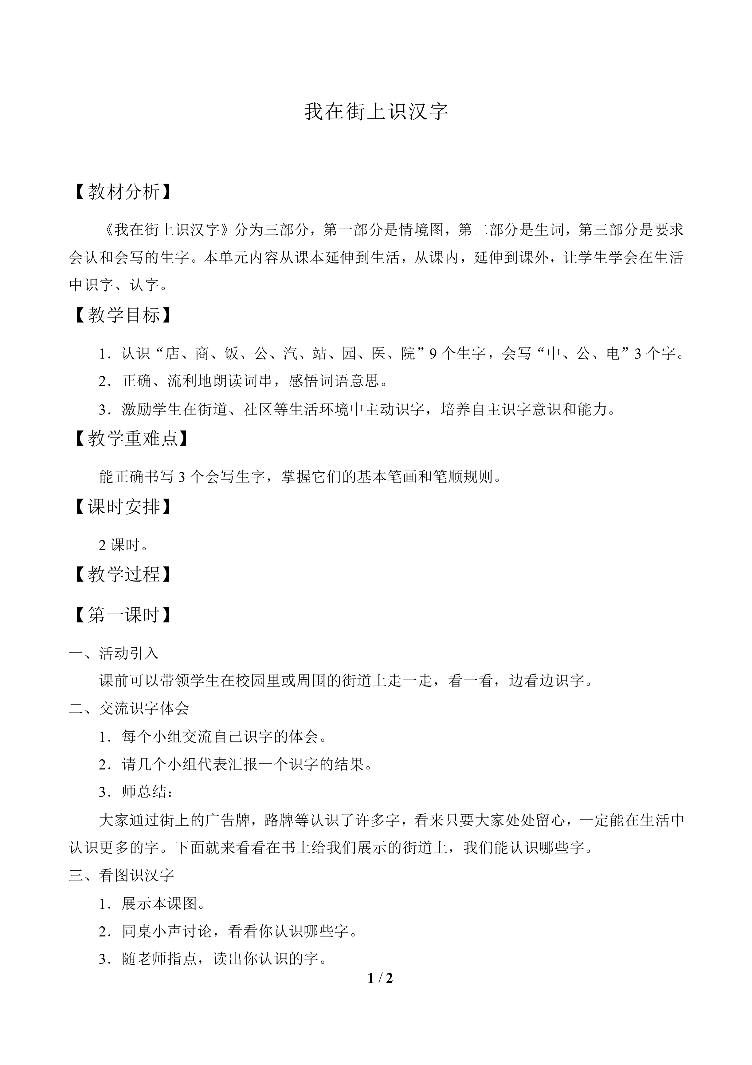 我在街上识汉字_教案1