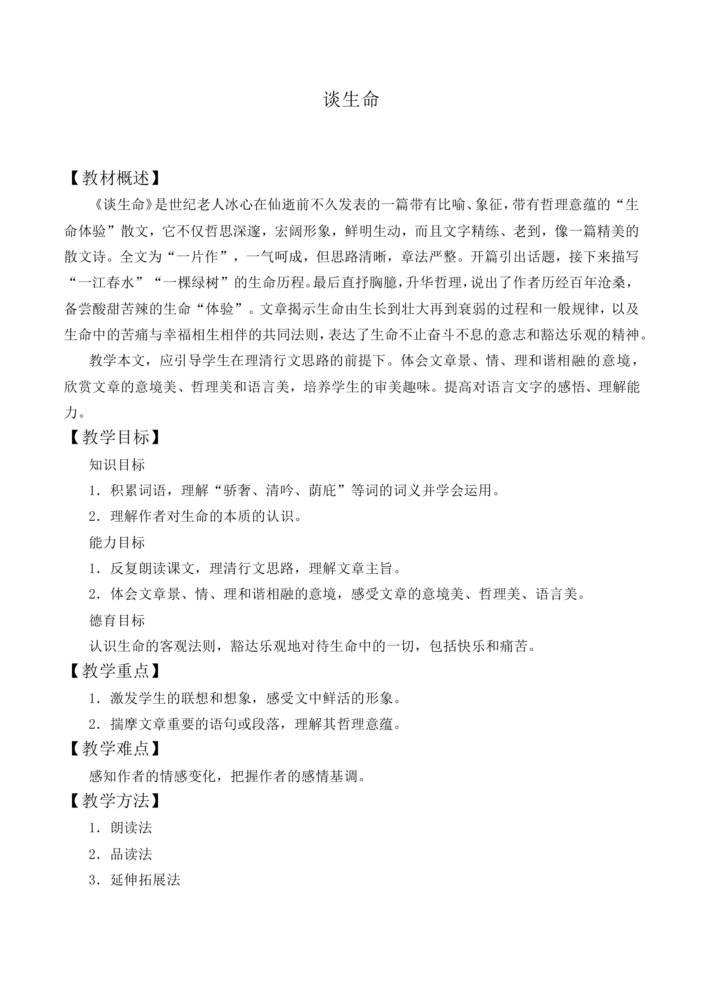谈生命_教案1