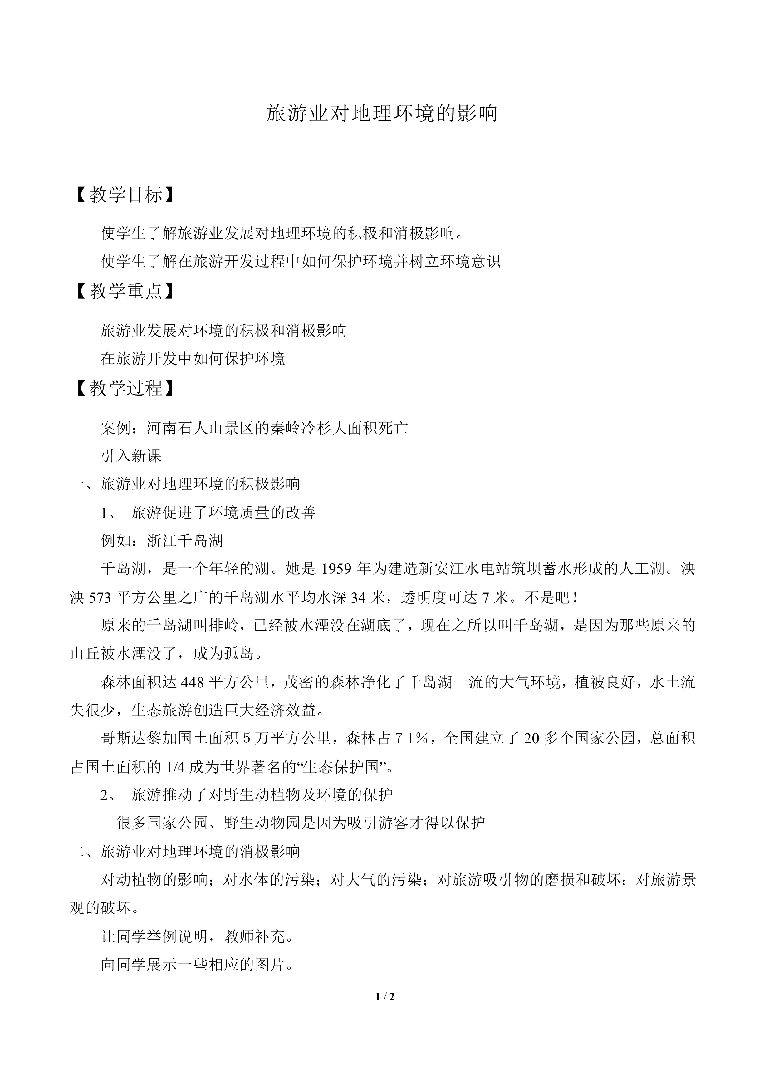 旅游业对地理环境的影响_教案1