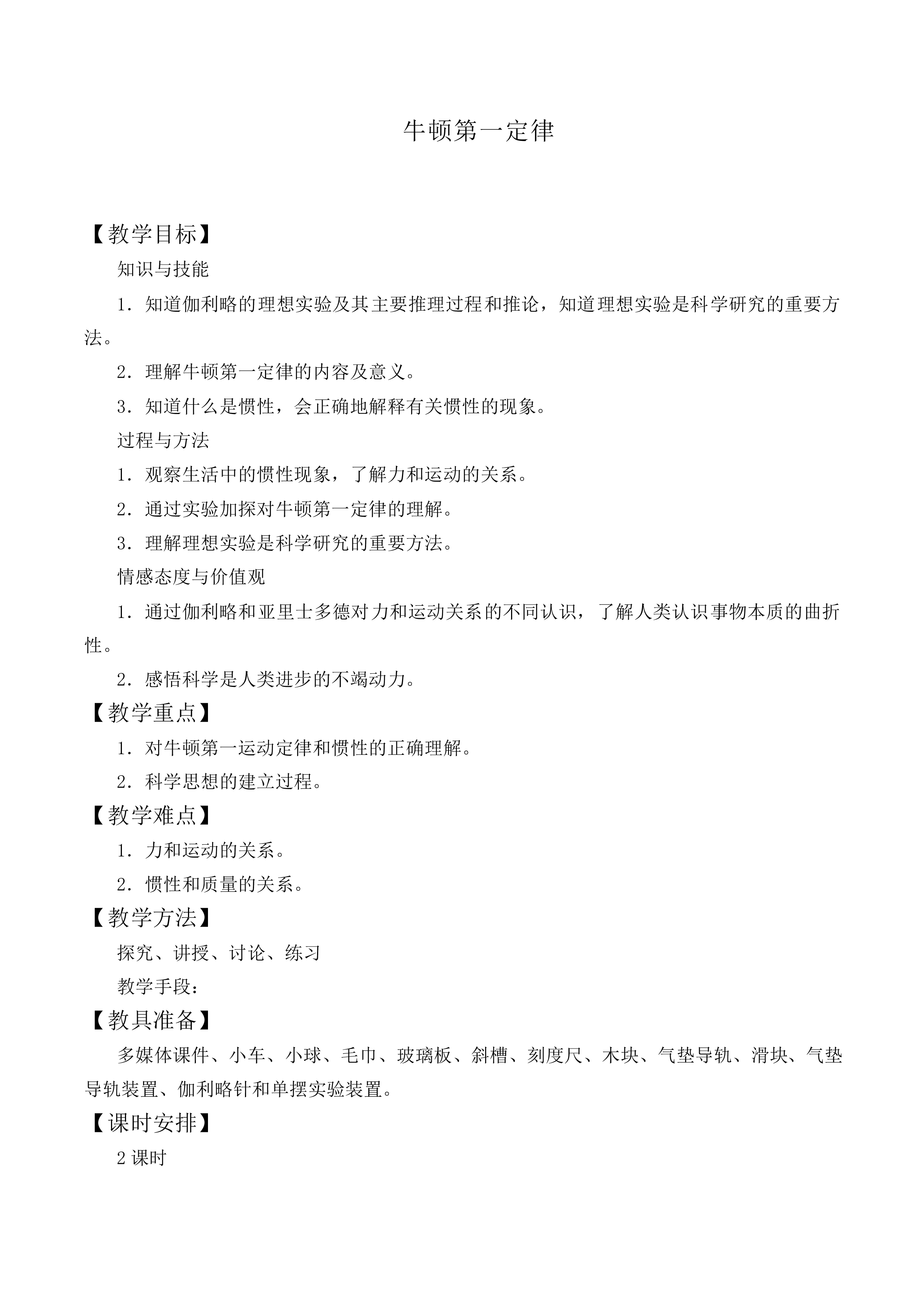 牛顿第一定律_教案10