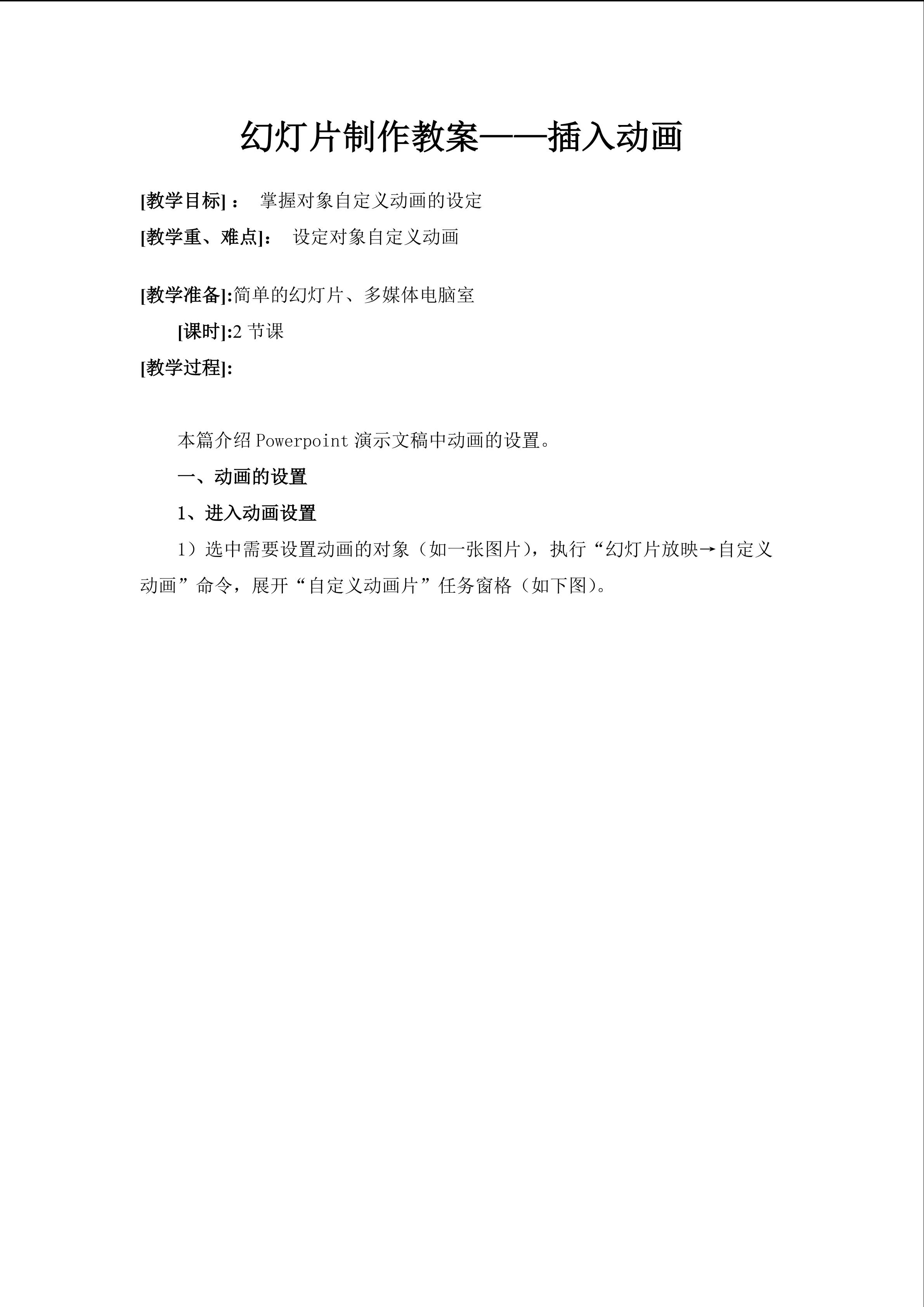 在幻灯片中插入 动画 教学设计
