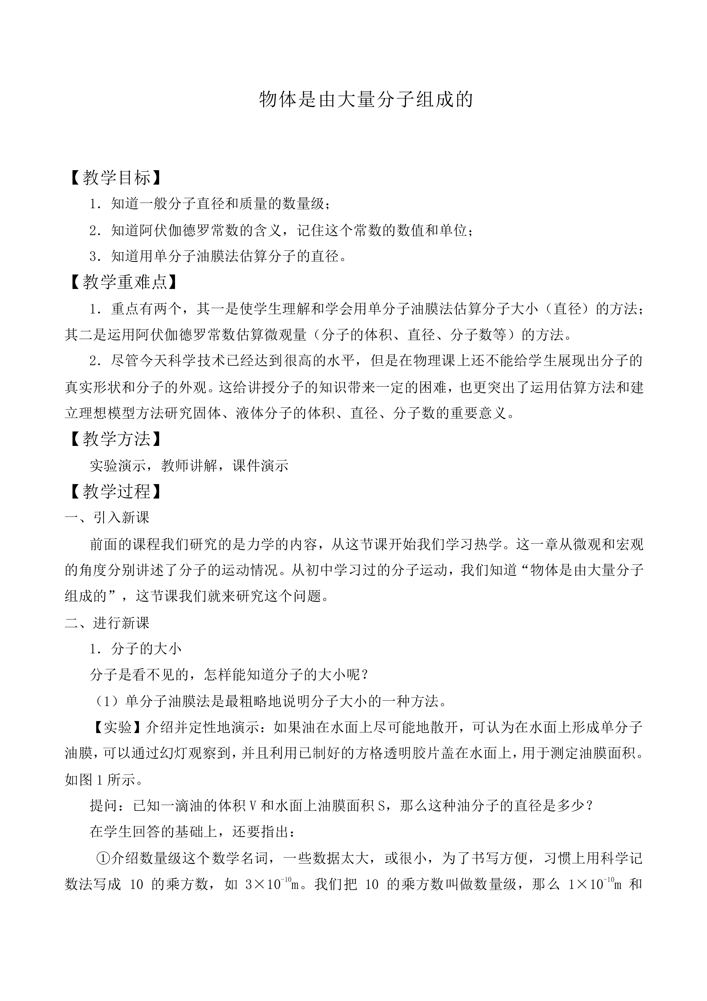 物体是由大量分子组成的_教案1