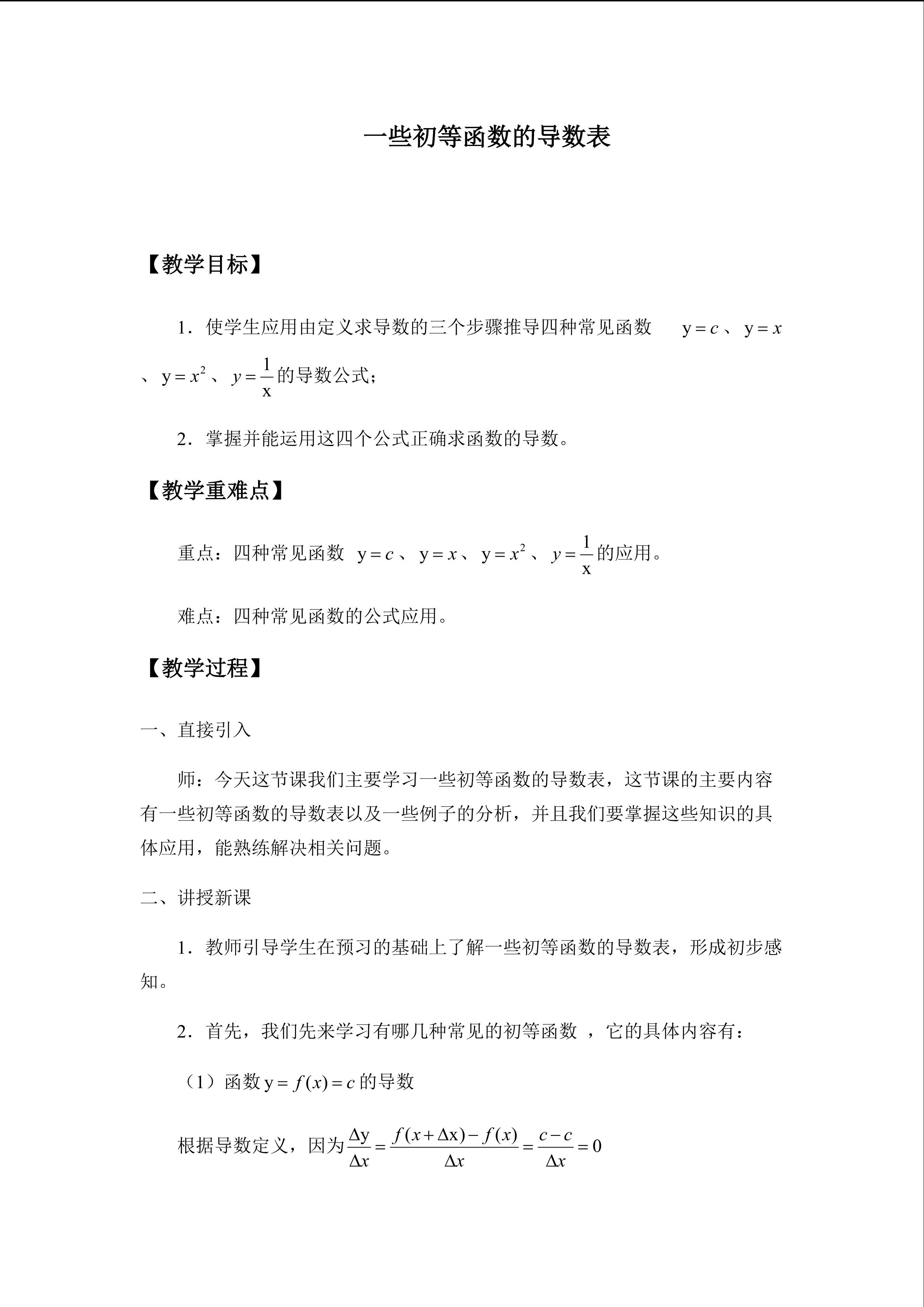 一些初等函数的导数表_教案1