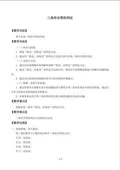 三角形全等的判定_教案4