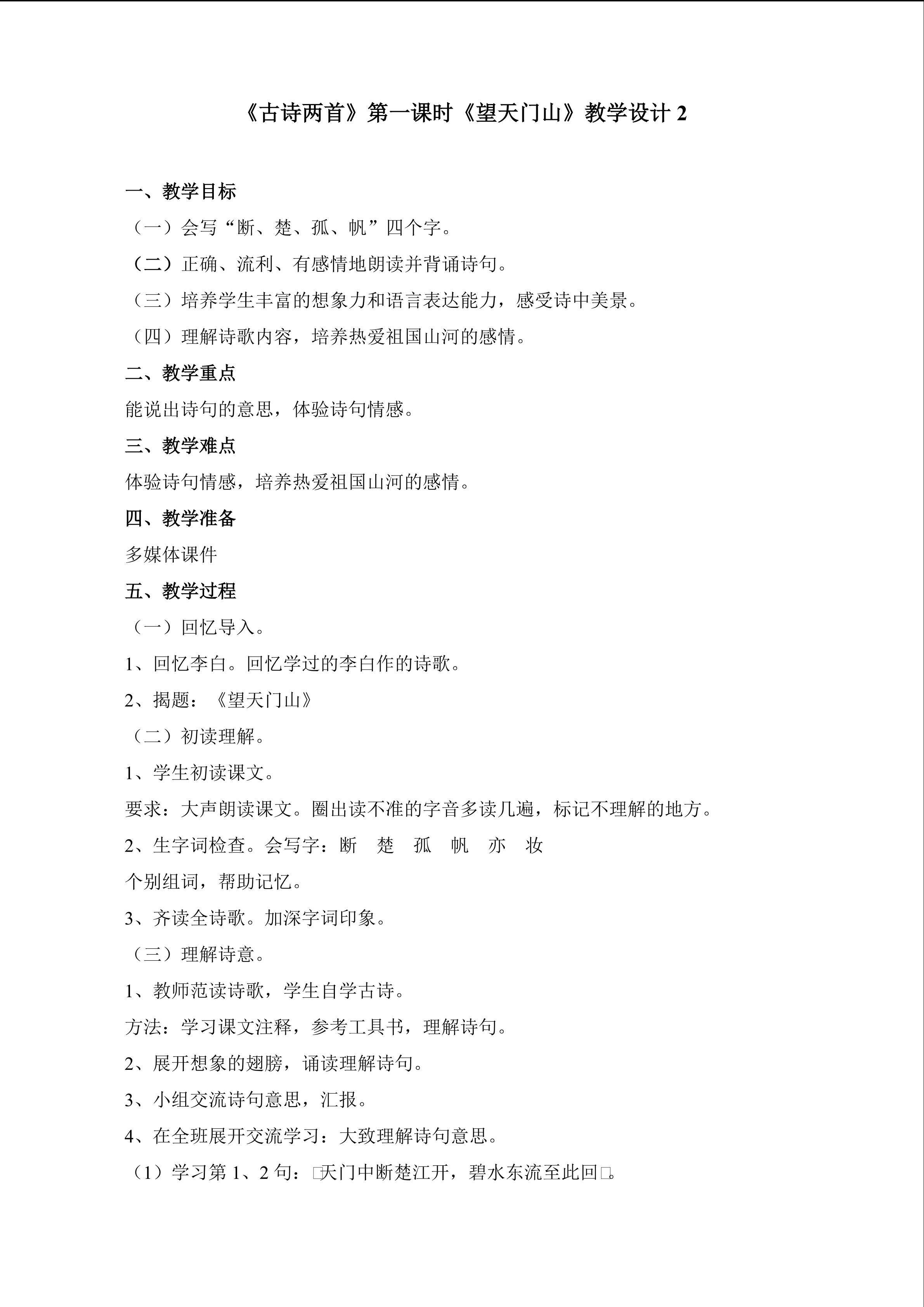 《古诗两首》第一课时教学设计2