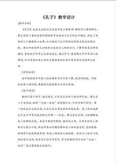 《孔子》教学设计