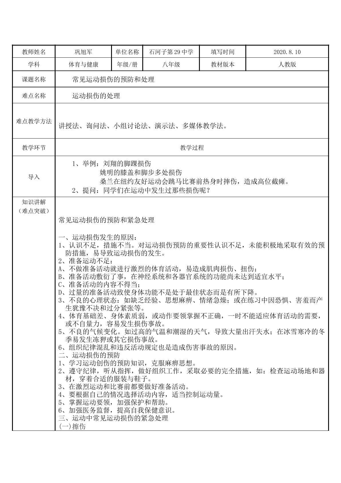 常见运动损伤的预防和处理