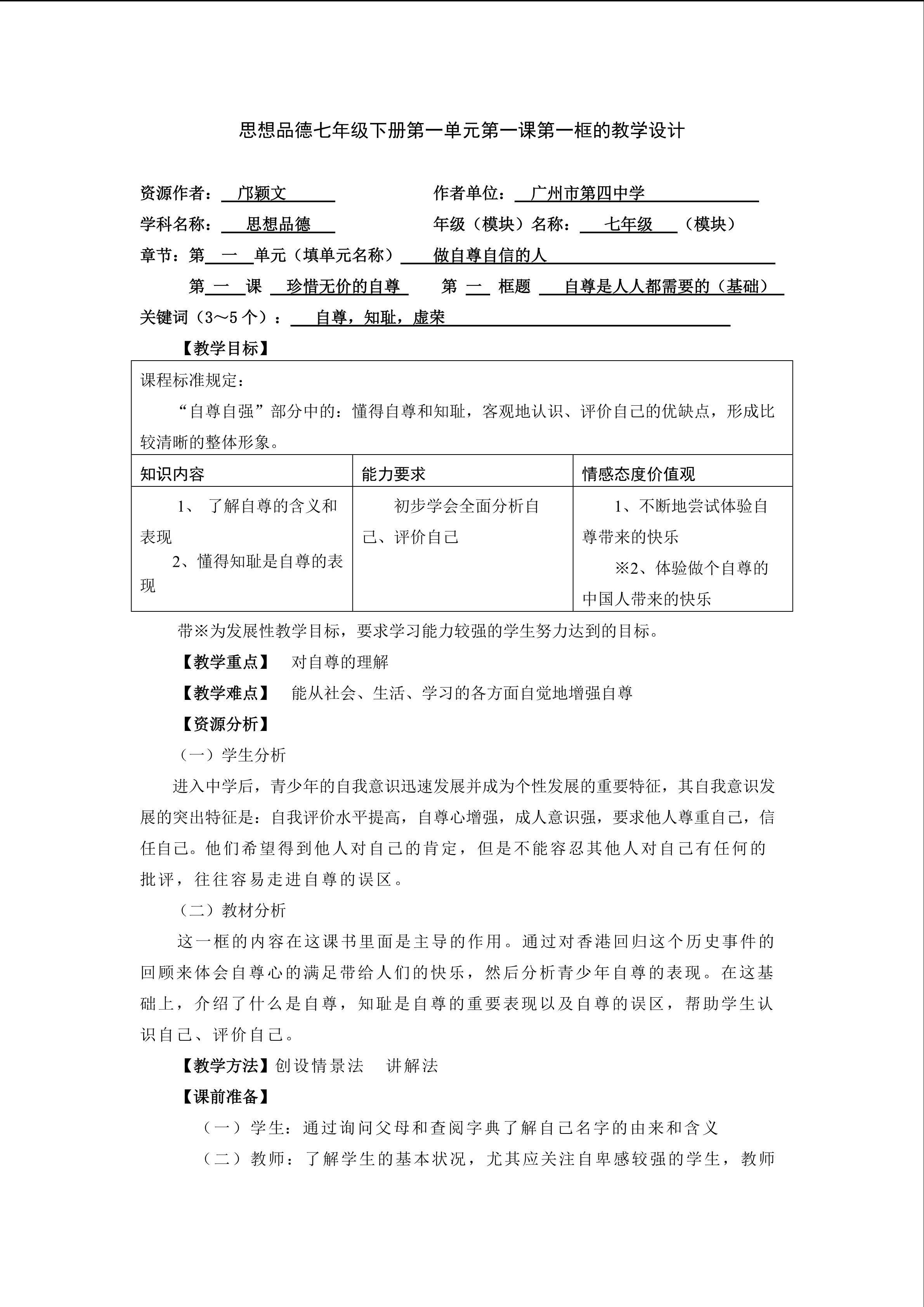 思想品德七年级下册第一单元第一课第一框的教学设计