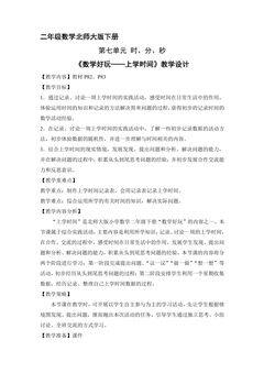 【★】二年级数学北师大版下册教案《数学好玩——上学时间》
