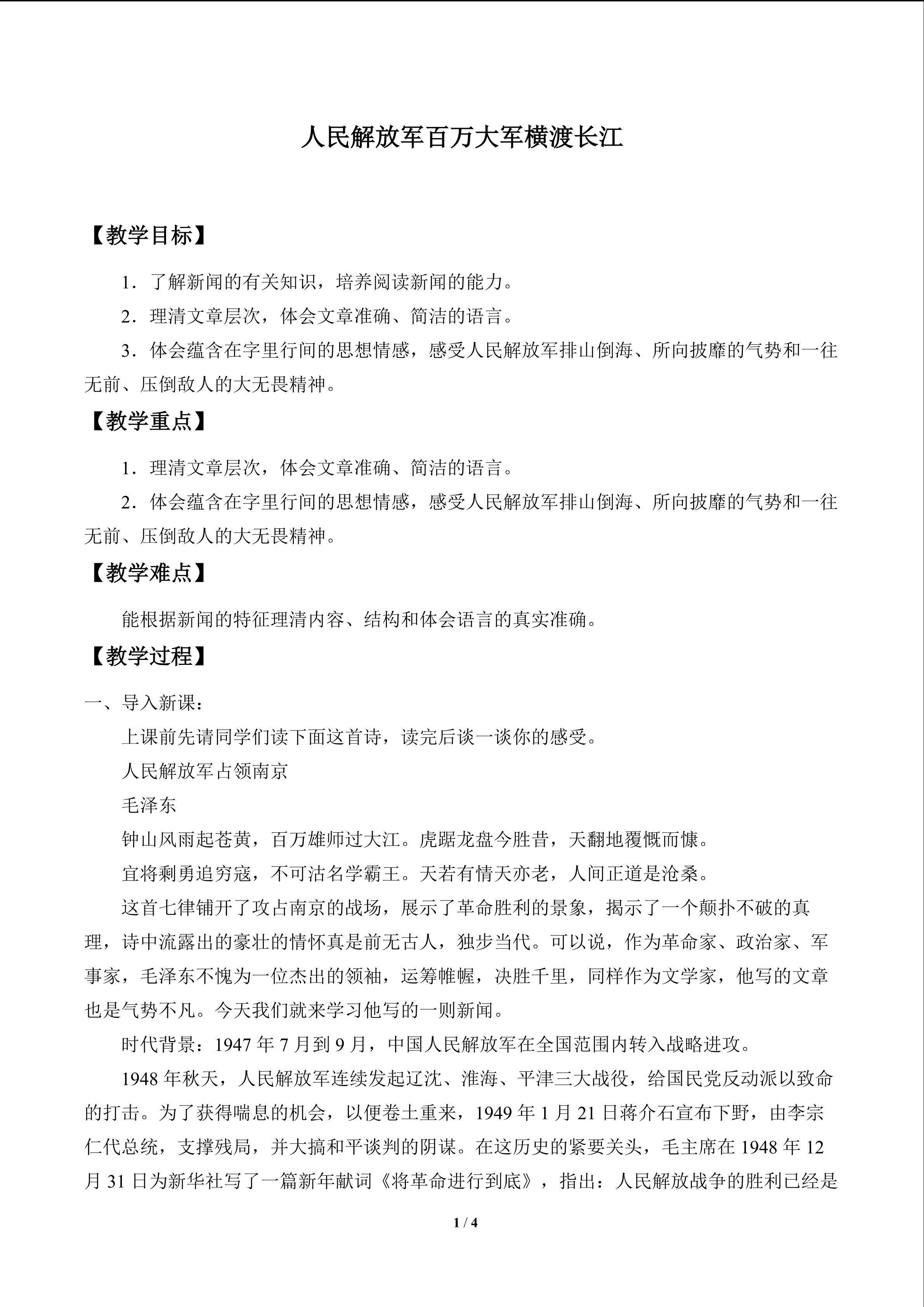 人民解放军百万大军横渡长江_教案1