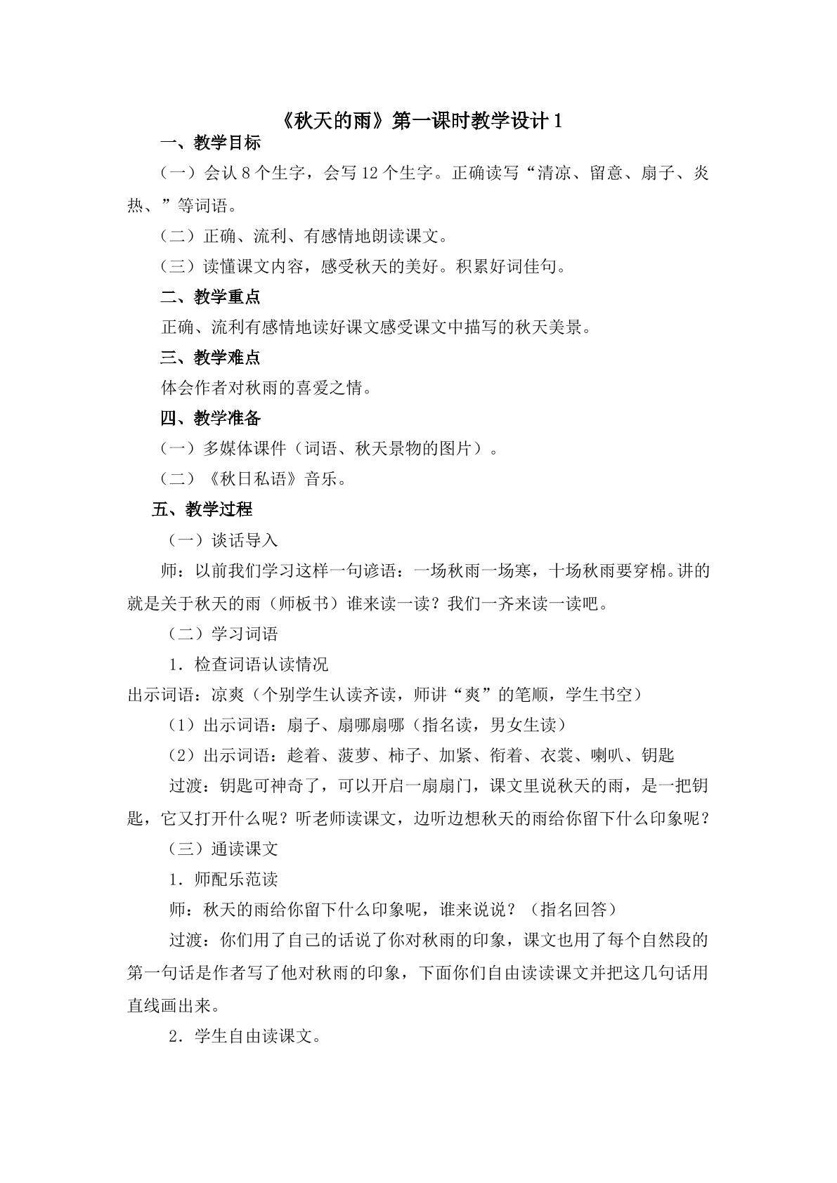 《秋天的雨》第一课时教学设计1