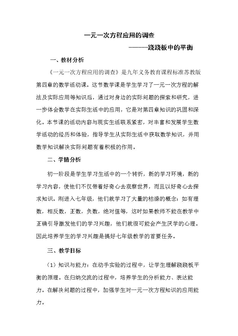 数学活动  一元一次方程应用的调查