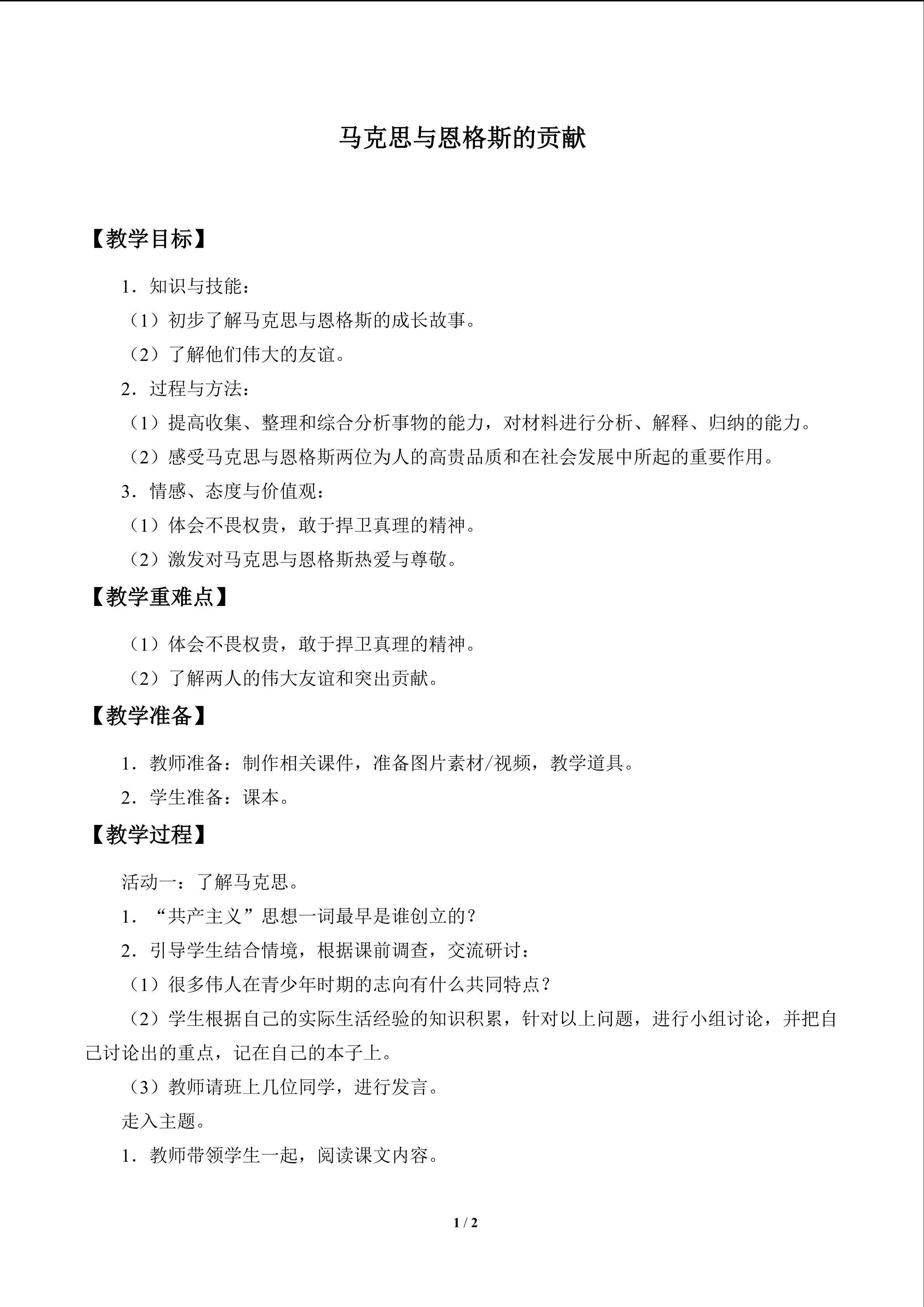马克思与恩格斯的贡献