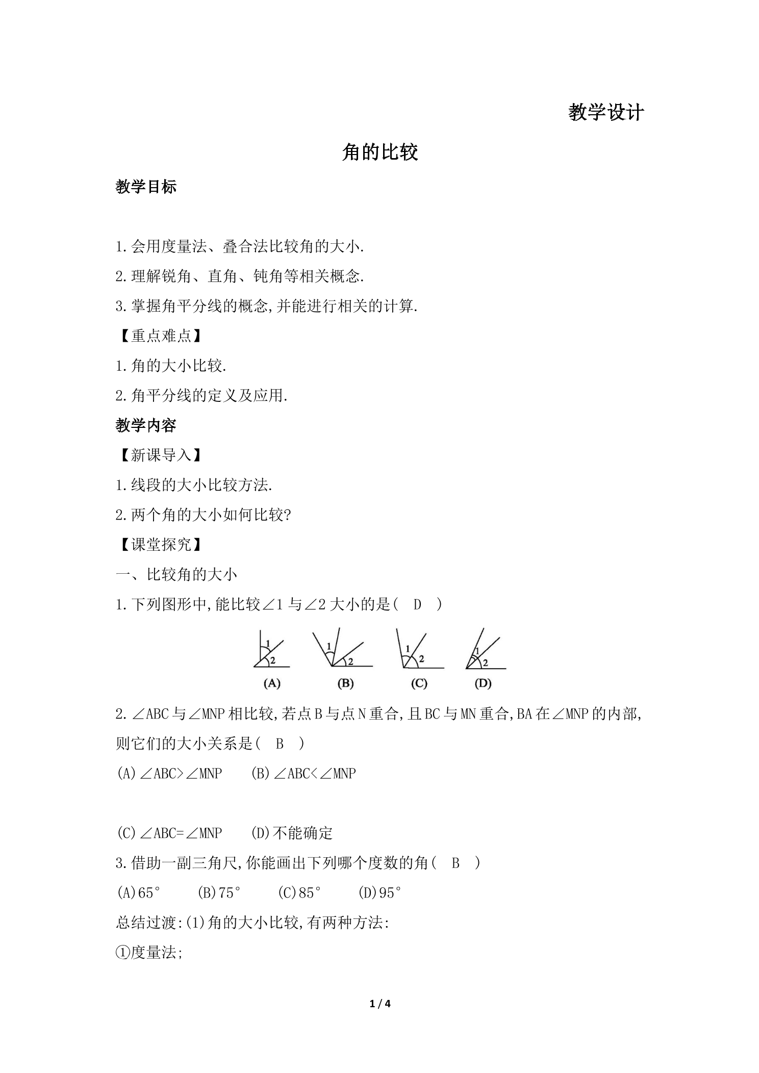 【★】7年级数学北师大版上册教案第4章《角的比较》