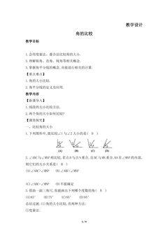 【★】7年级数学北师大版上册教案第4章《角的比较》