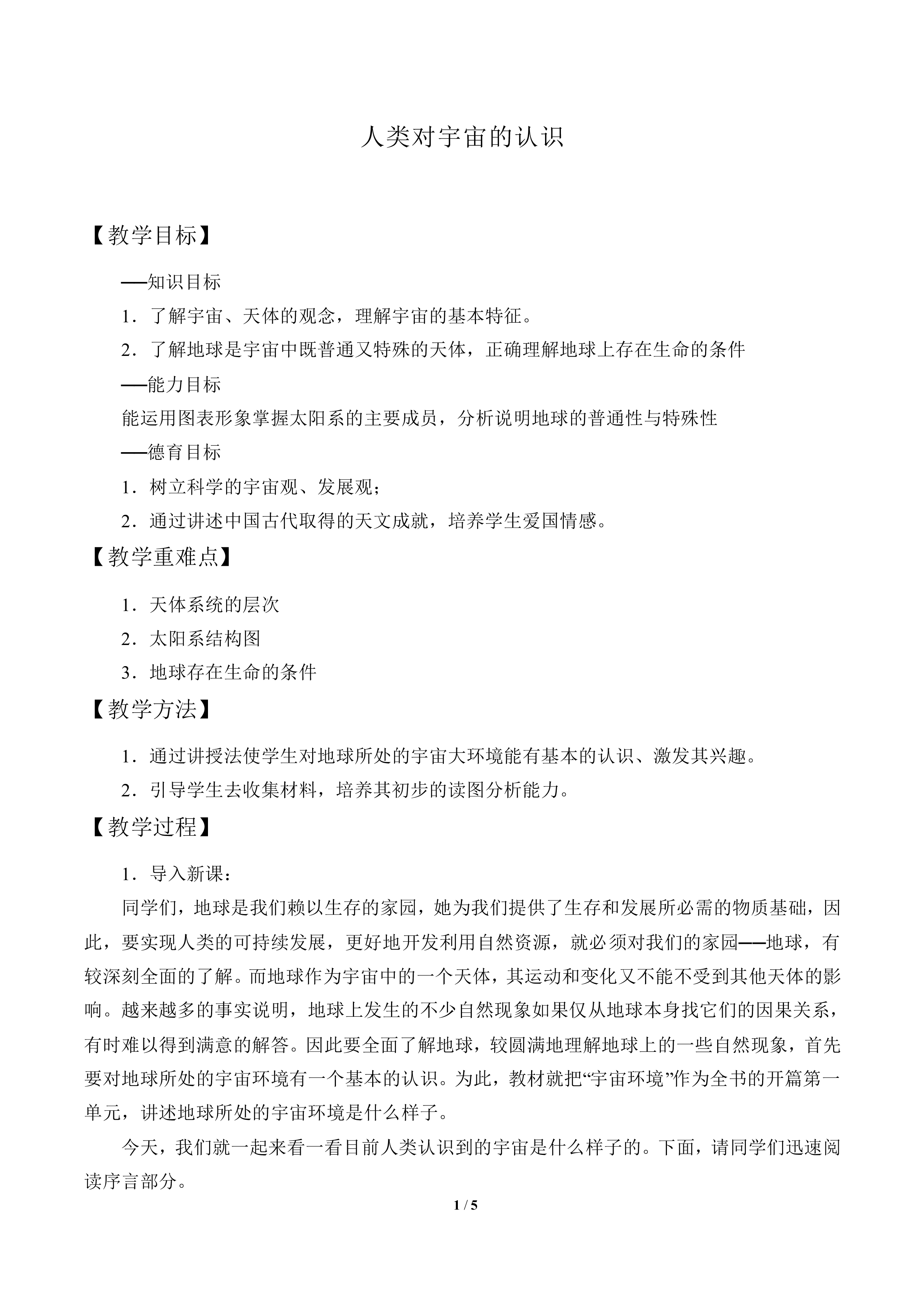 人类对宇宙的认识_教案1