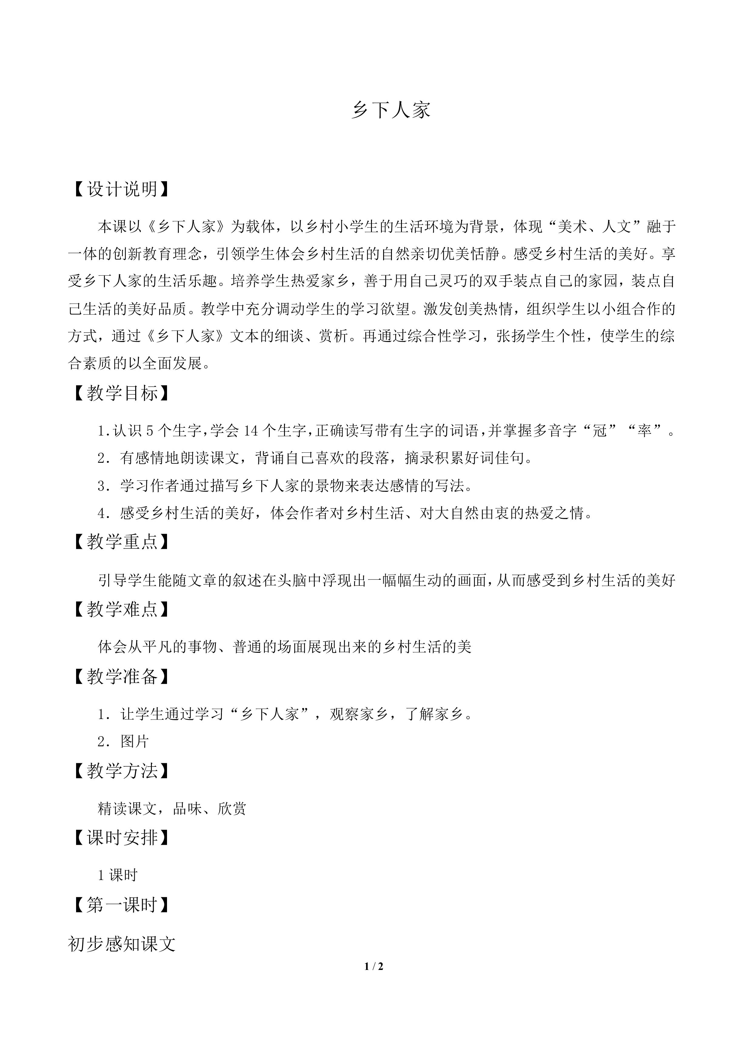 乡下人家           _教案2