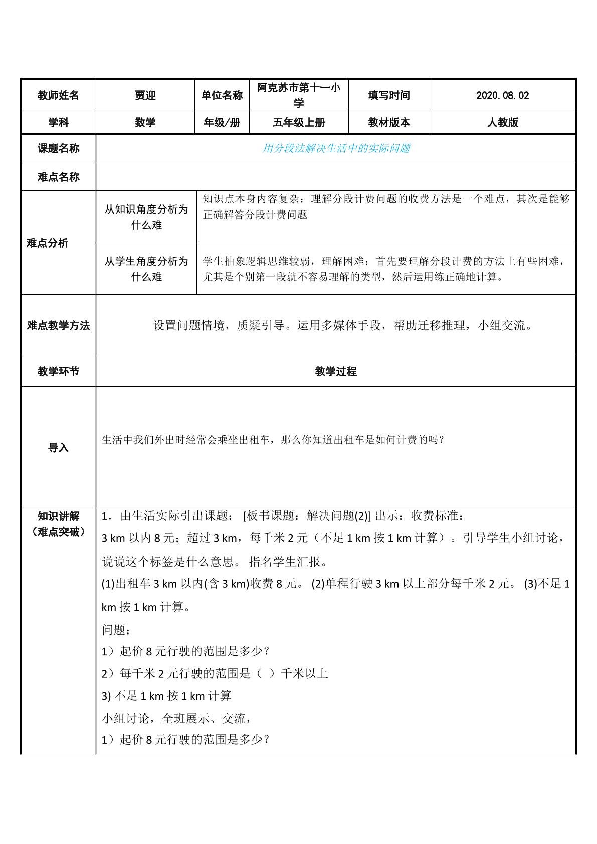 用分段法解决生活中的实际问题