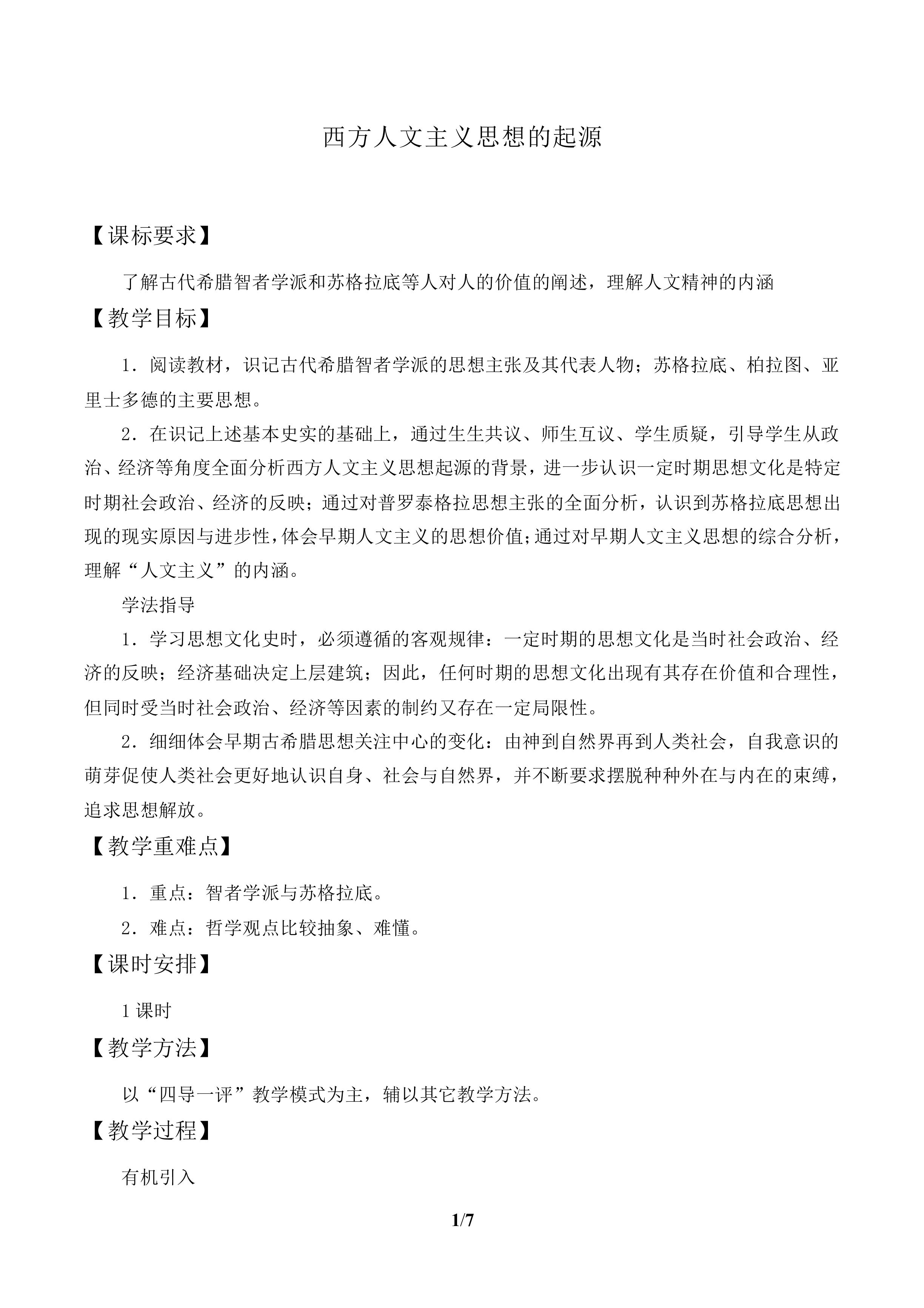 西方人文主义思想的起源_教案1