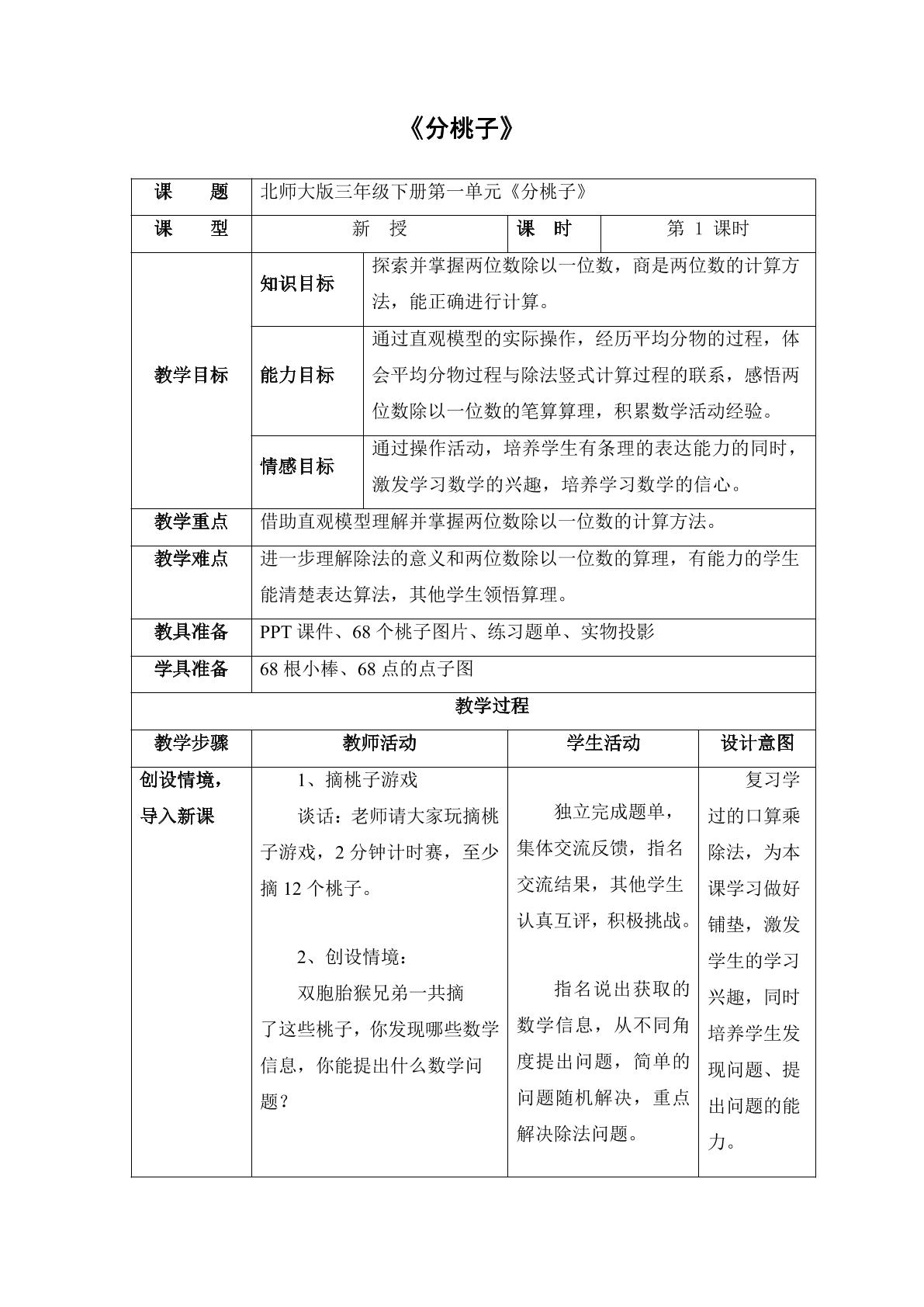 【★】3年级数学北师大版下册教案第1单元《1.1分桃子》