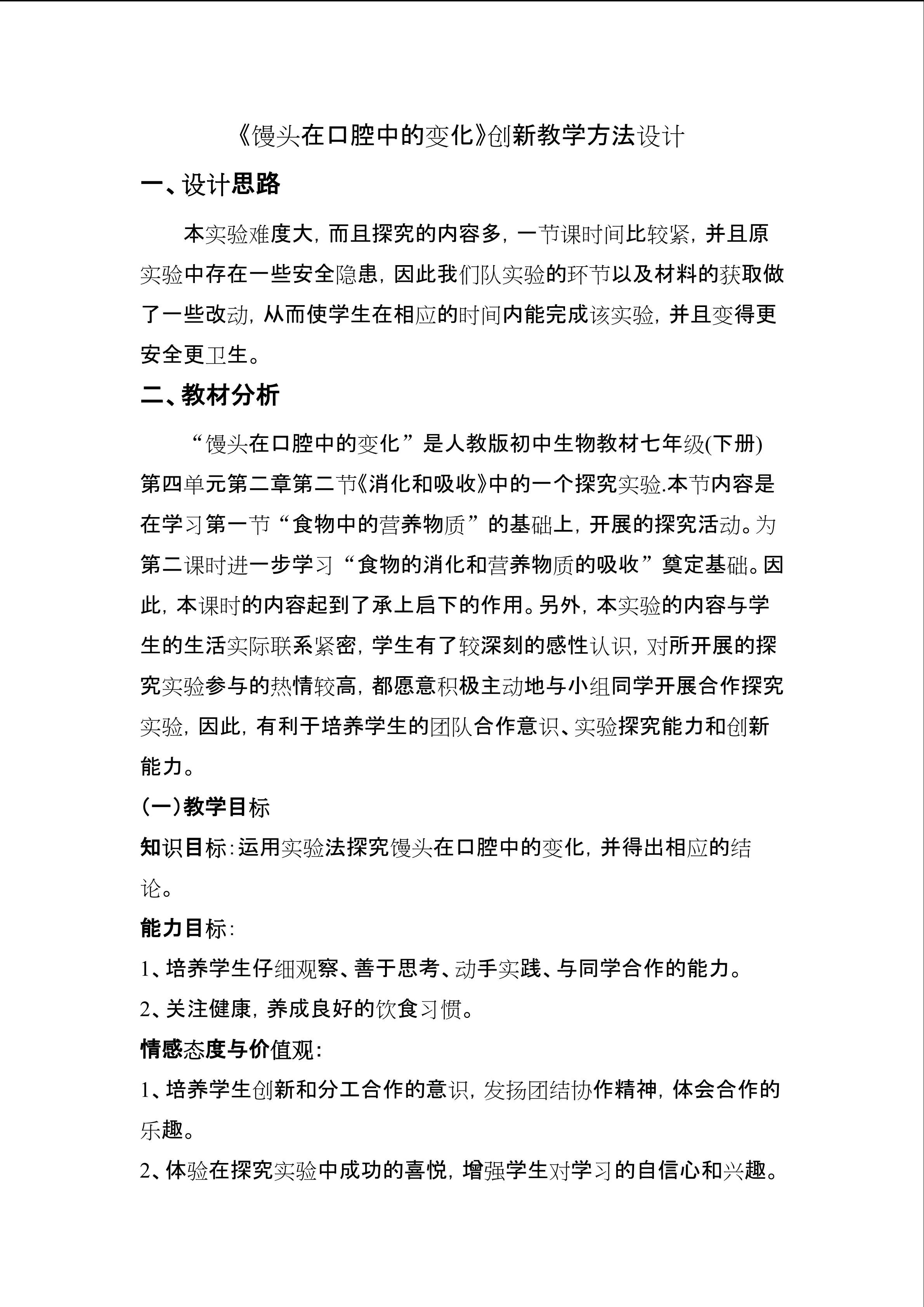 馒头在口腔中的变化创新教学方法设计