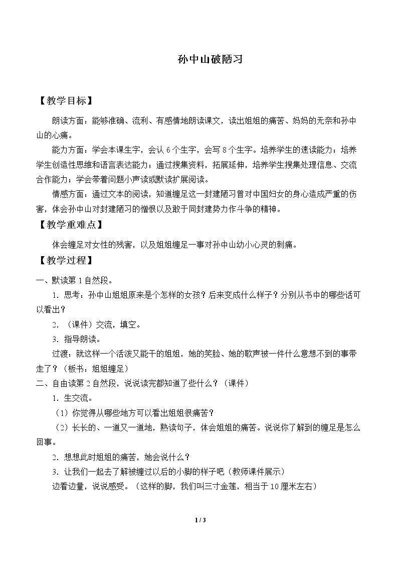 孙中山破陋习