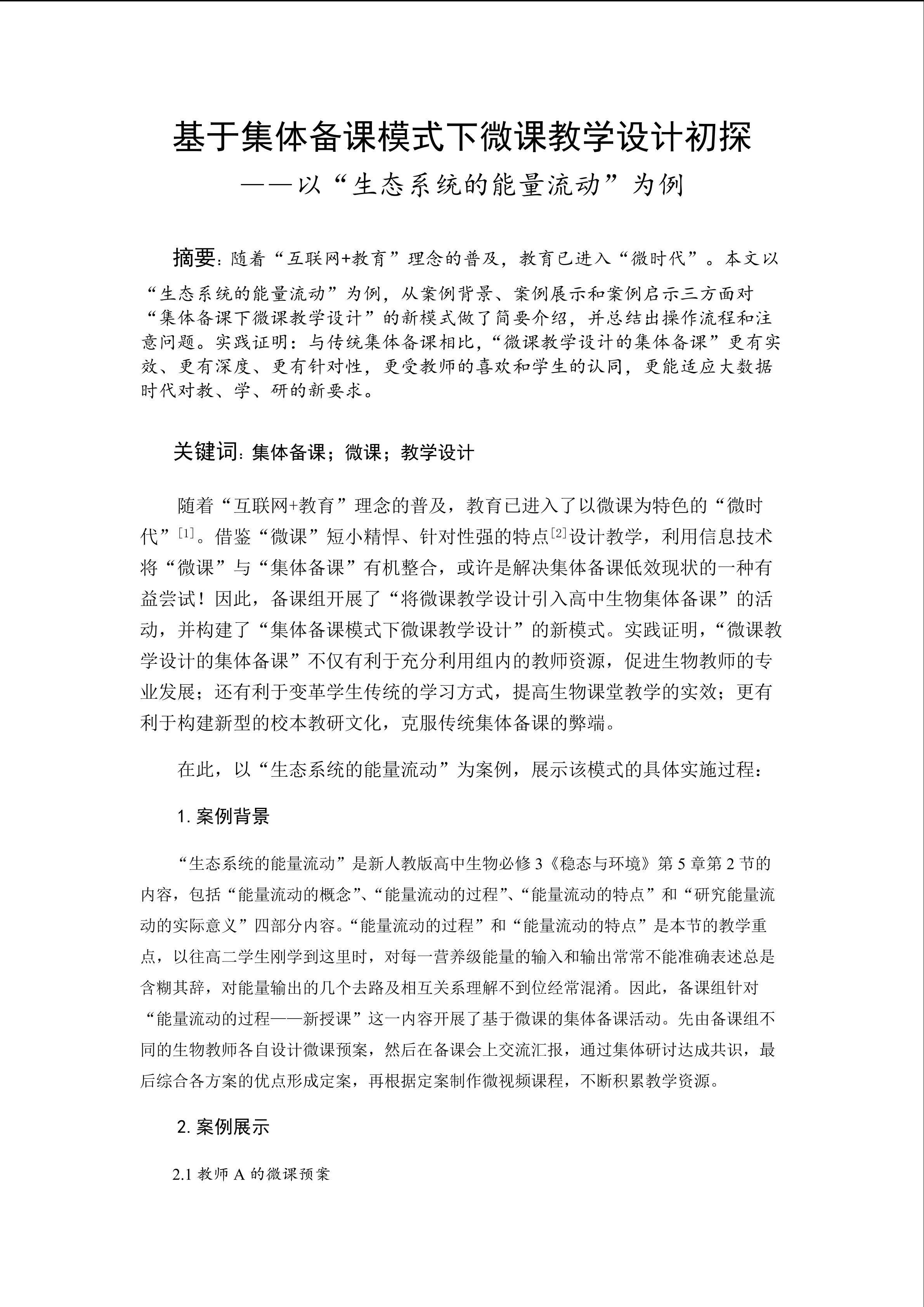 基于集体备课模式下微课教学设计初探