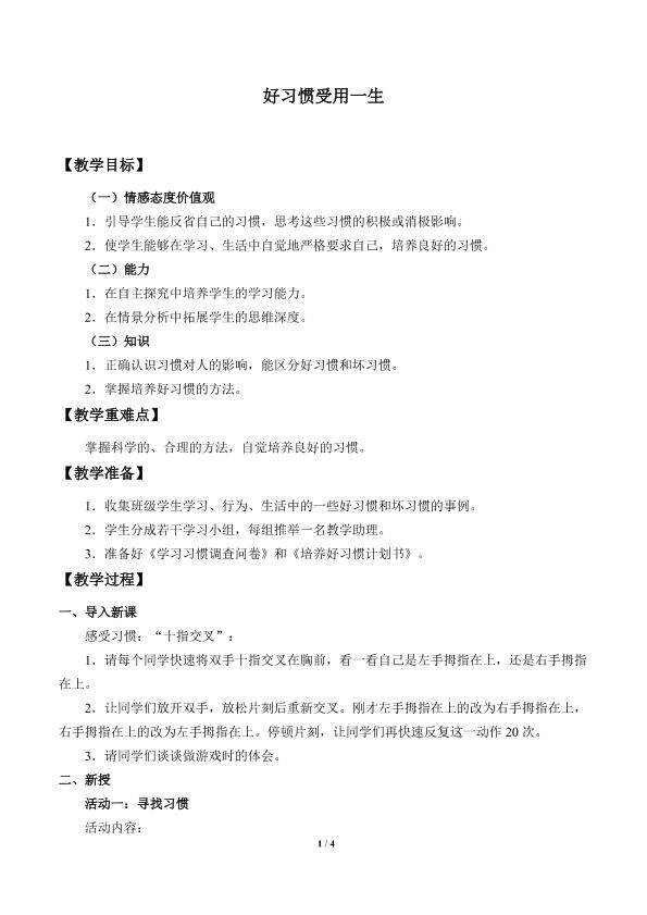 好习惯受用一生_教案1