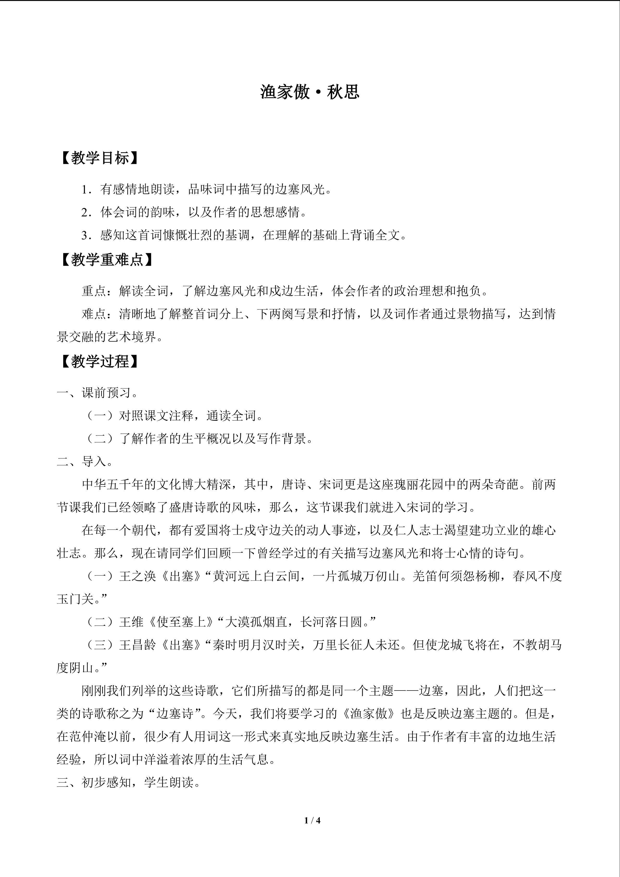 渔家傲·秋思_教案1