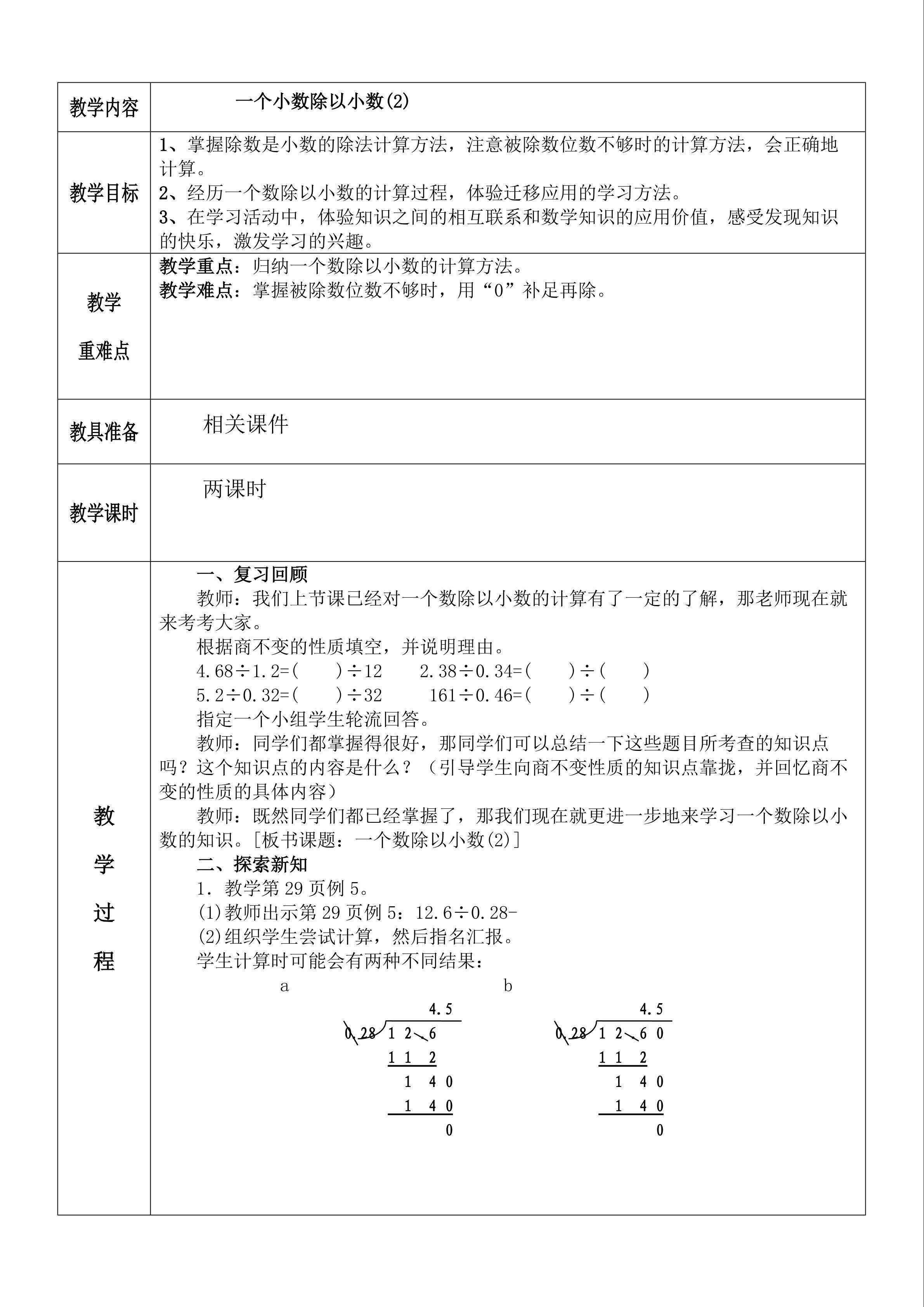 小数除以小数