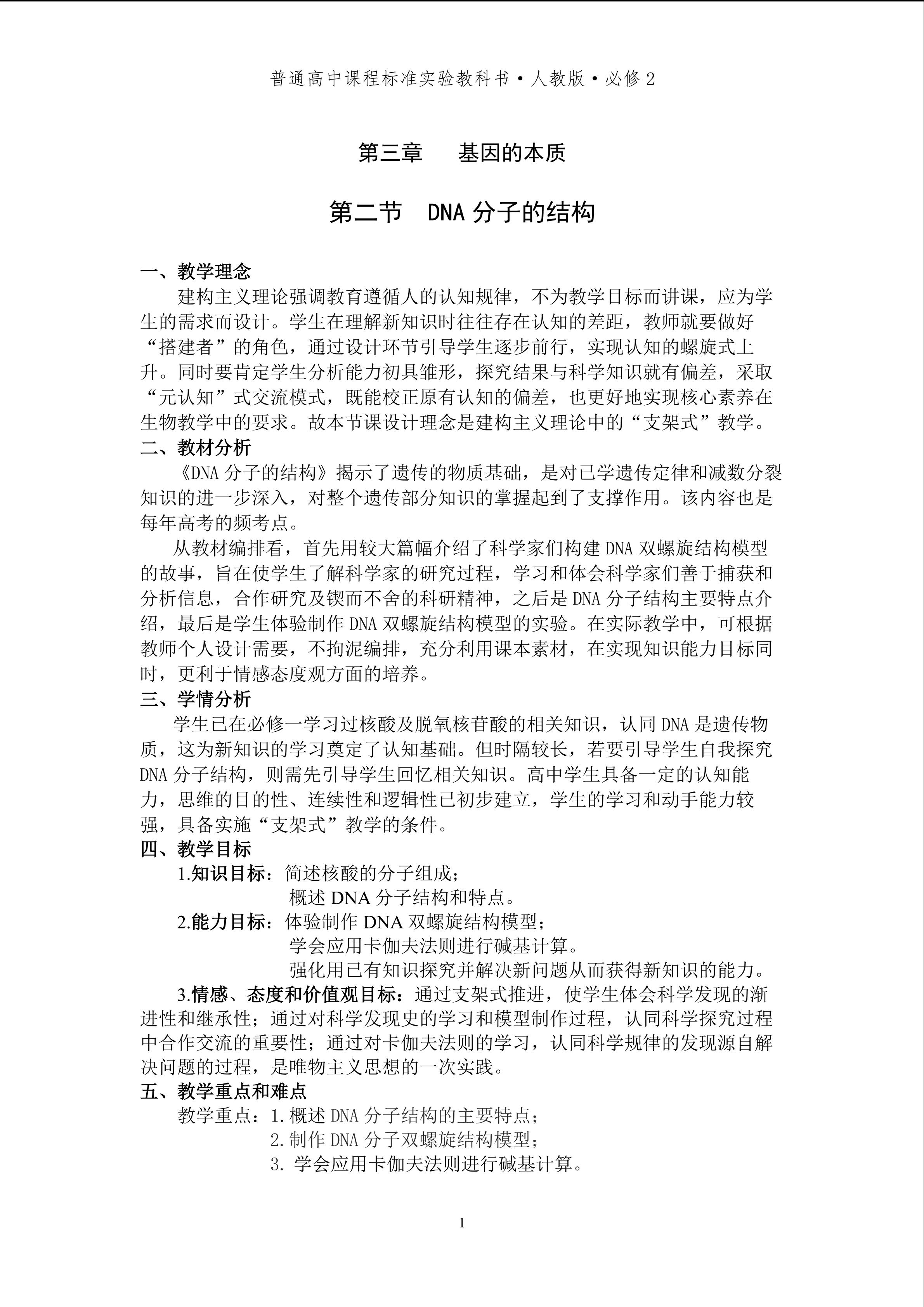 《DNA分子的结构》