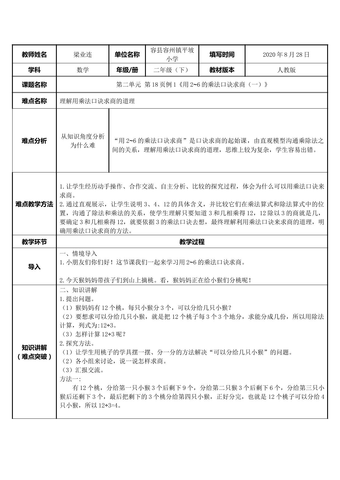 第二单元 第18页例1：用2~6的乘法口诀求商（一）