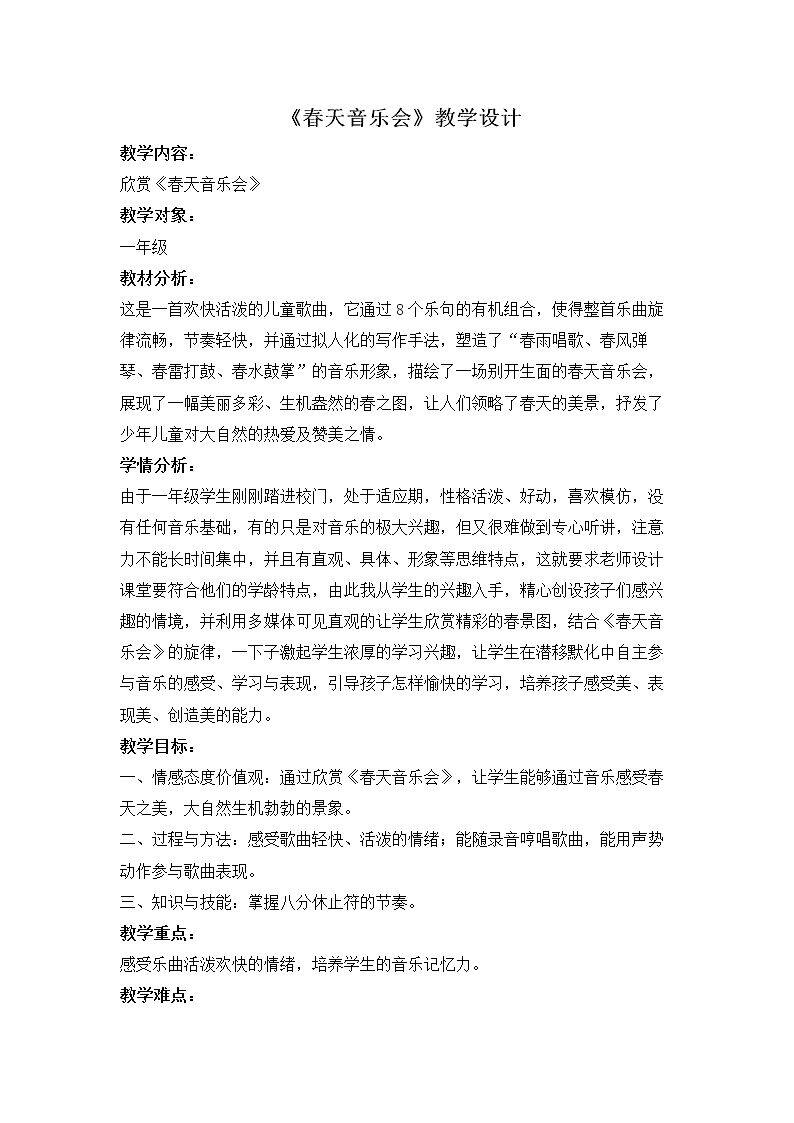 欣赏  春天音乐会