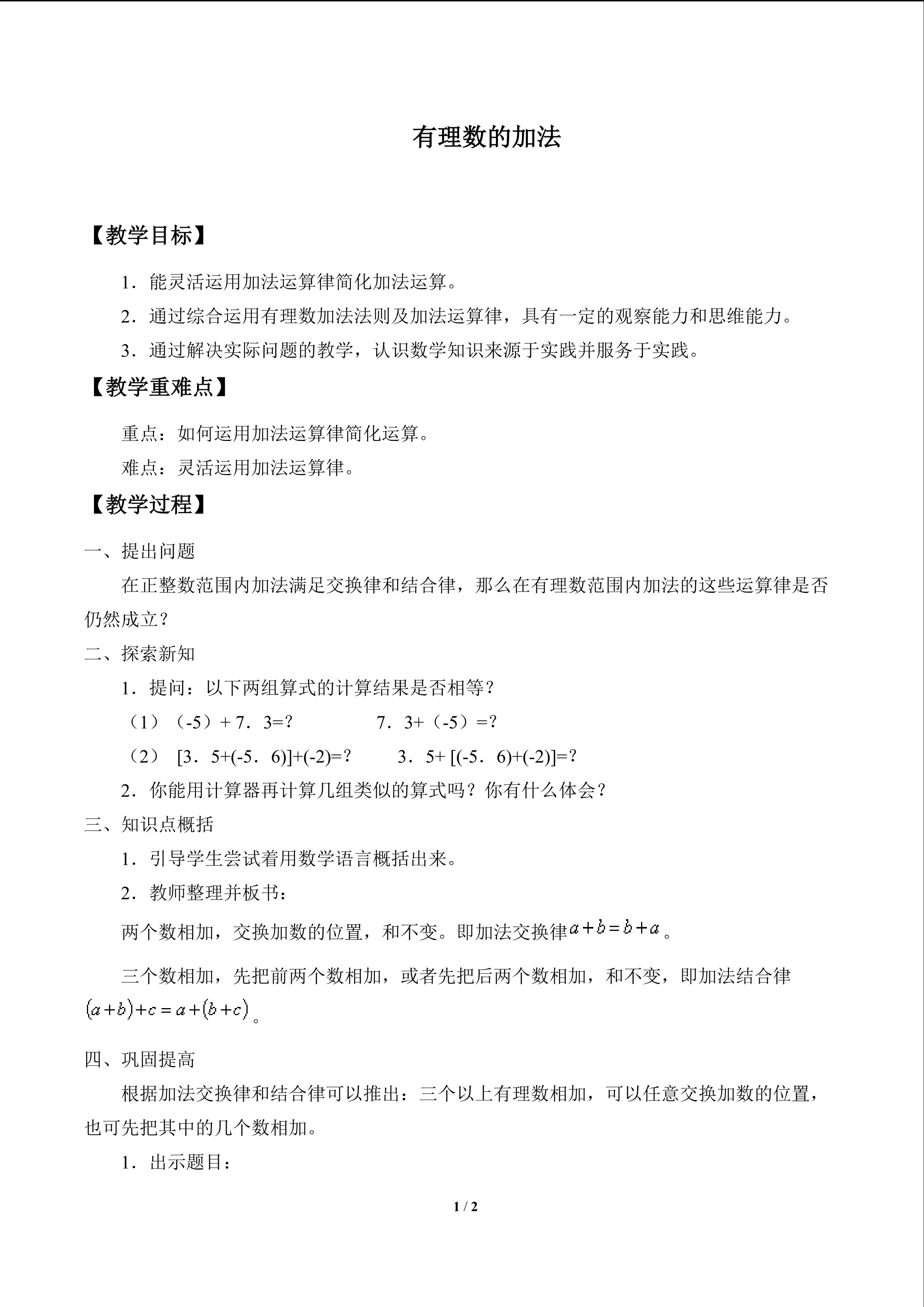 有理数的加法(2)教案